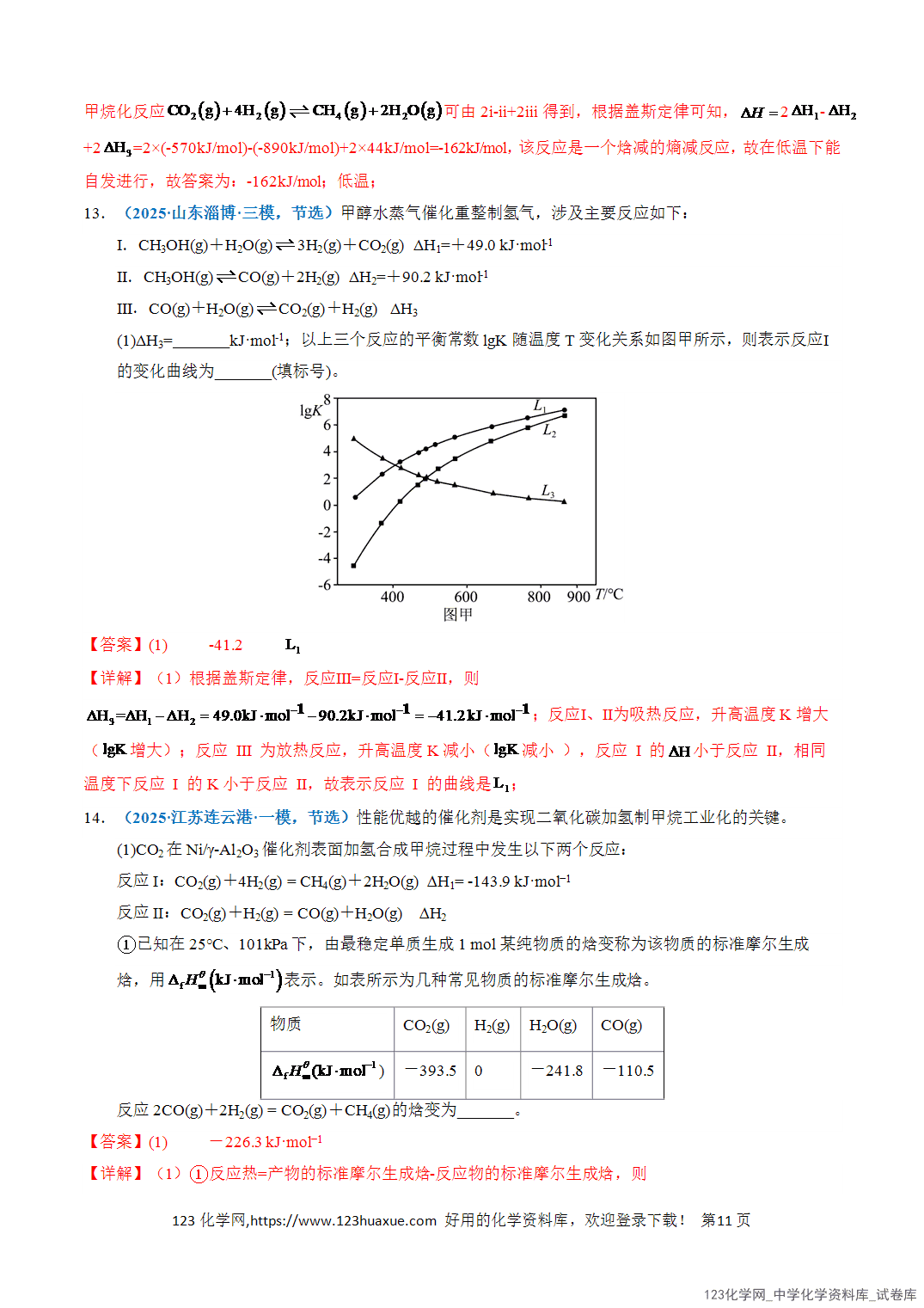 【学案+练习】2026年高考化学二轮复习知识·方法·能力清单14热化学方程式的书写与盖斯定律的应用教师版
