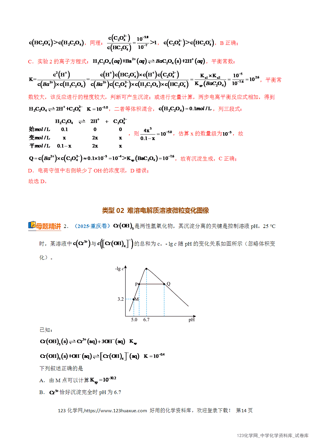 【学案+练习】2026年高考化学二轮复习知识·方法·能力清单13电解质溶液分析教师版