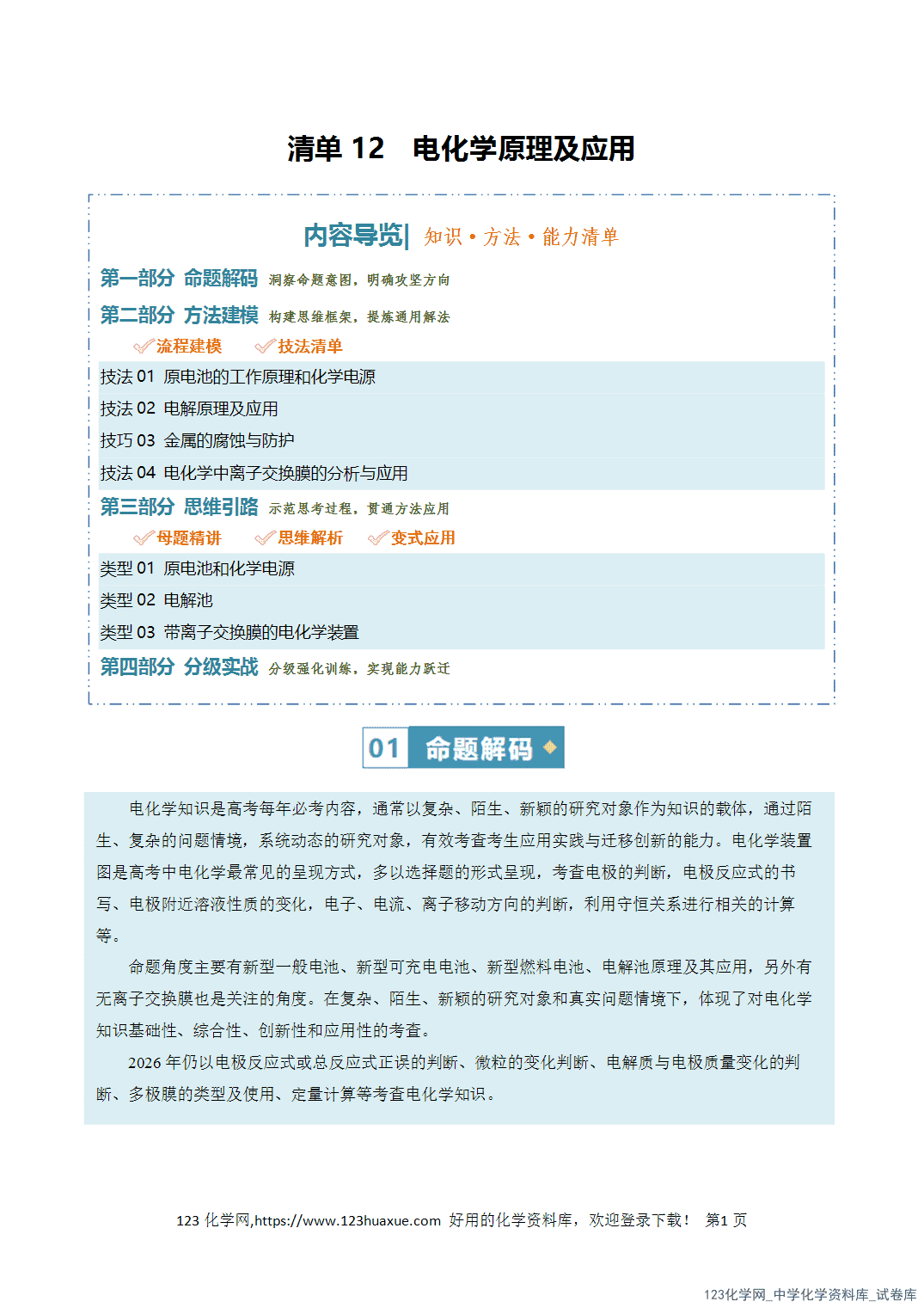 【学案+练习】2026年高考化学二轮复习知识·方法·能力清单12电化学原理及应用教师版