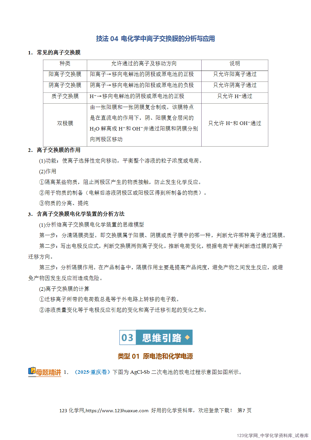 【学案+练习】2026年高考化学二轮复习知识·方法·能力清单12电化学原理及应用教师版