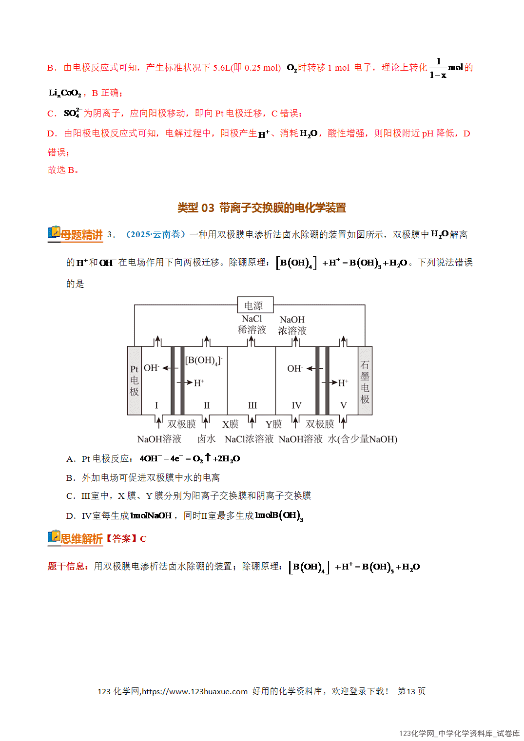 【学案+练习】2026年高考化学二轮复习知识·方法·能力清单12电化学原理及应用教师版
