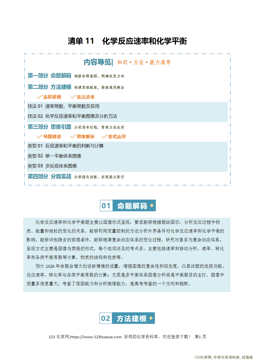 【学案+练习】2026年高考化学二轮复习知识·方法·能力清单11化学反应速率和化学平衡教师版