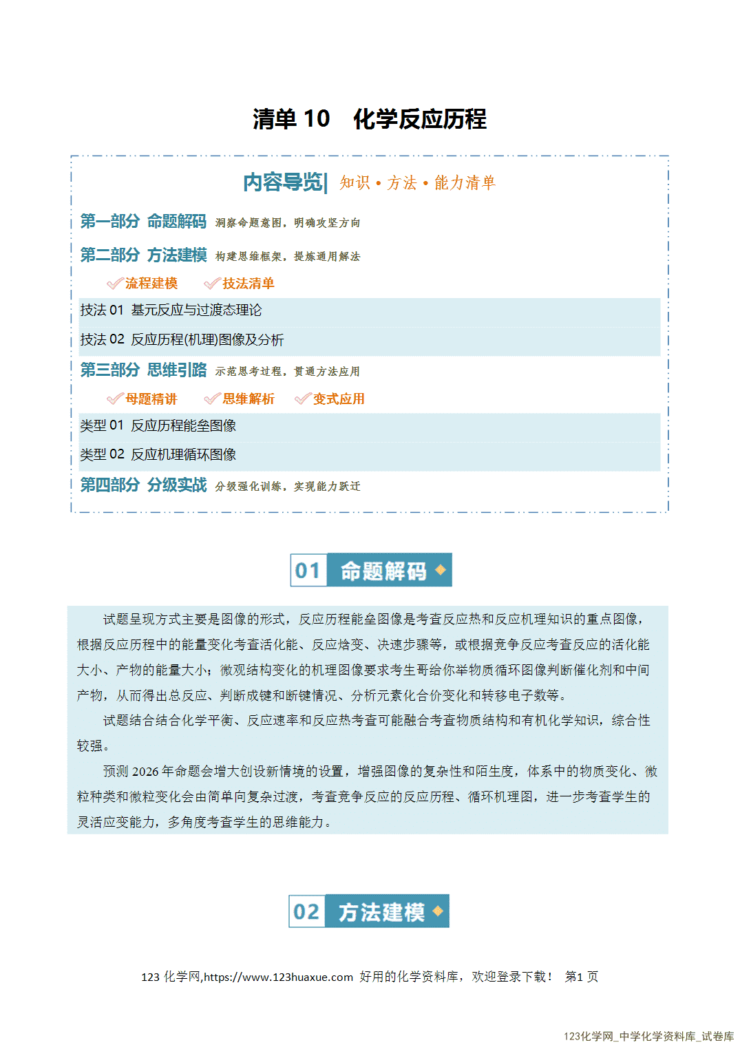 【学案+练习】2026年高考化学二轮复习知识·方法·能力清单10化学反应历程教师版