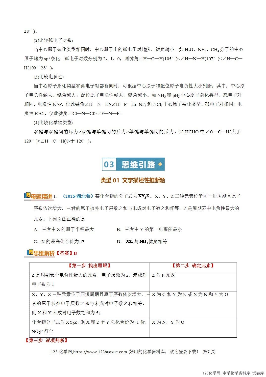 清单08元素的综合推断知识·方法·能力清单教师版-7 【学案+练习】2026年高考化学二轮复习知识·方法·能力清单08元素的综合推断教师版