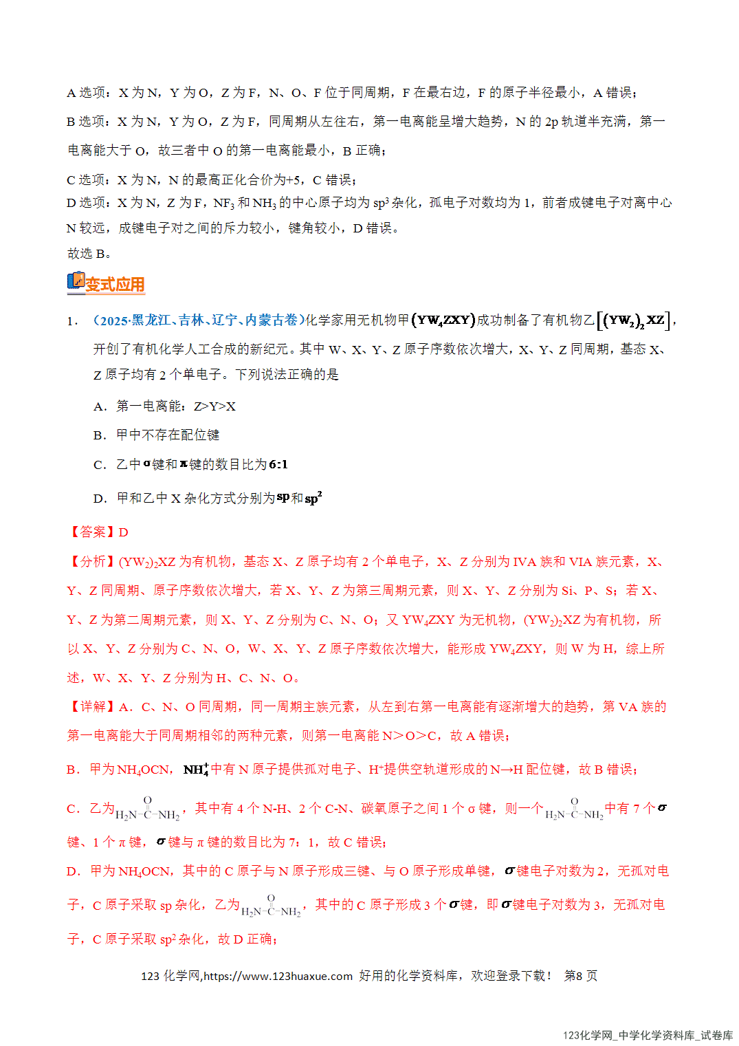 清单08元素的综合推断知识·方法·能力清单教师版-8 【学案+练习】2026年高考化学二轮复习知识·方法·能力清单08元素的综合推断教师版