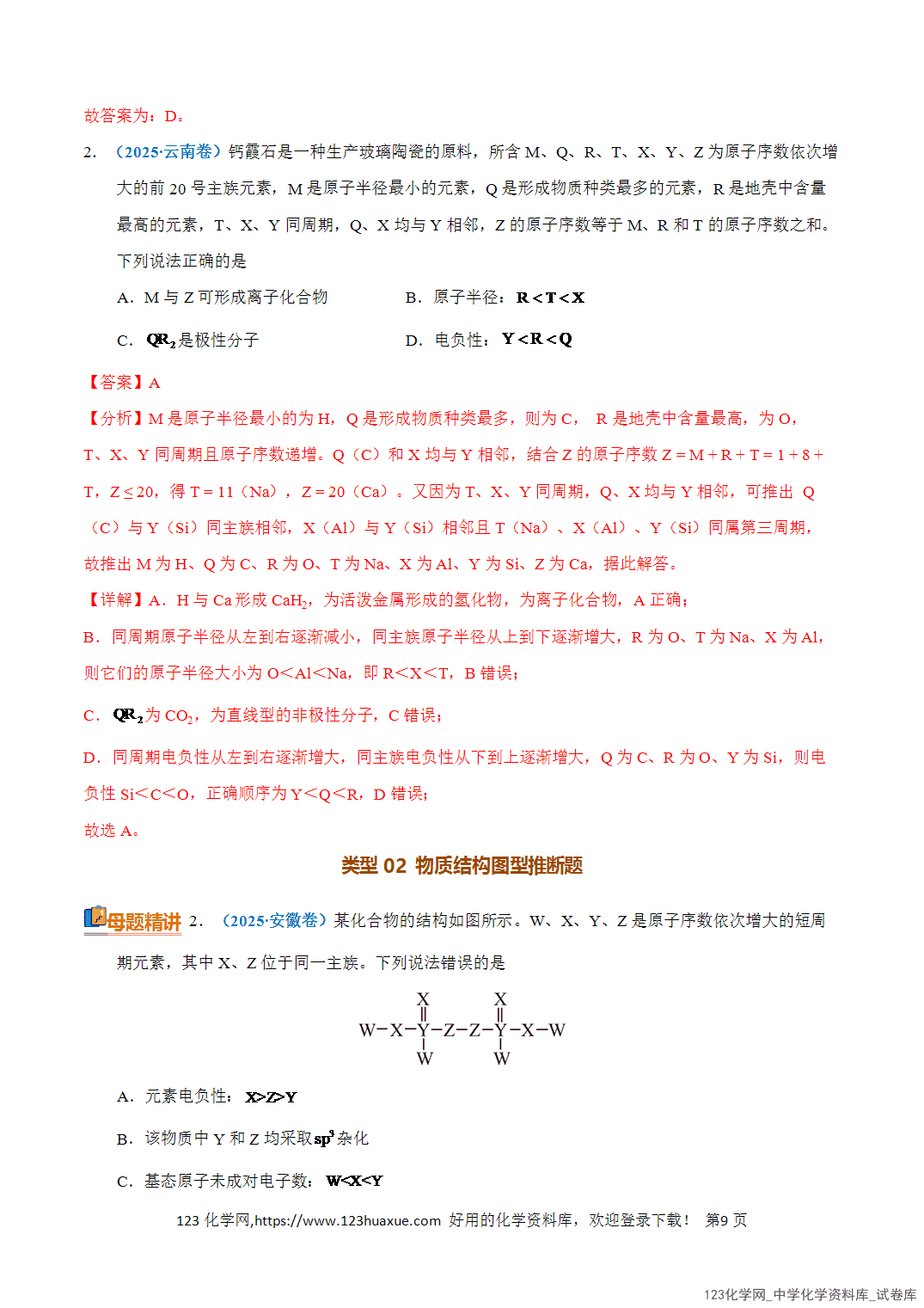 清单08元素的综合推断知识·方法·能力清单教师版-9 【学案+练习】2026年高考化学二轮复习知识·方法·能力清单08元素的综合推断教师版