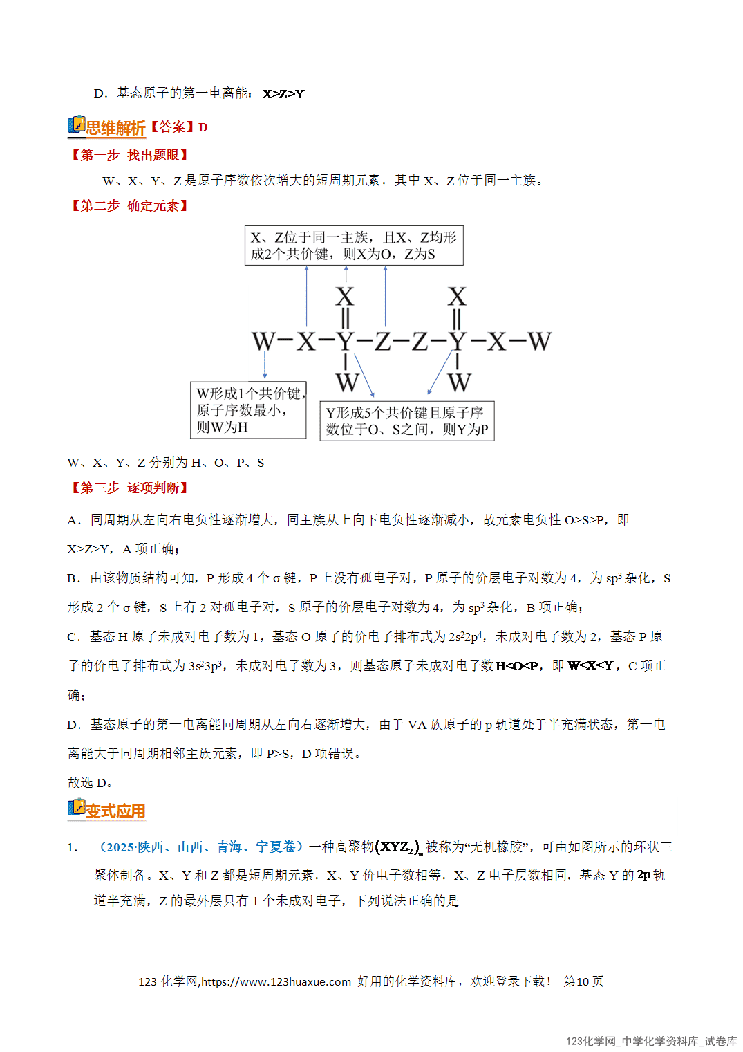 清单08元素的综合推断知识·方法·能力清单教师版-10 【学案+练习】2026年高考化学二轮复习知识·方法·能力清单08元素的综合推断教师版