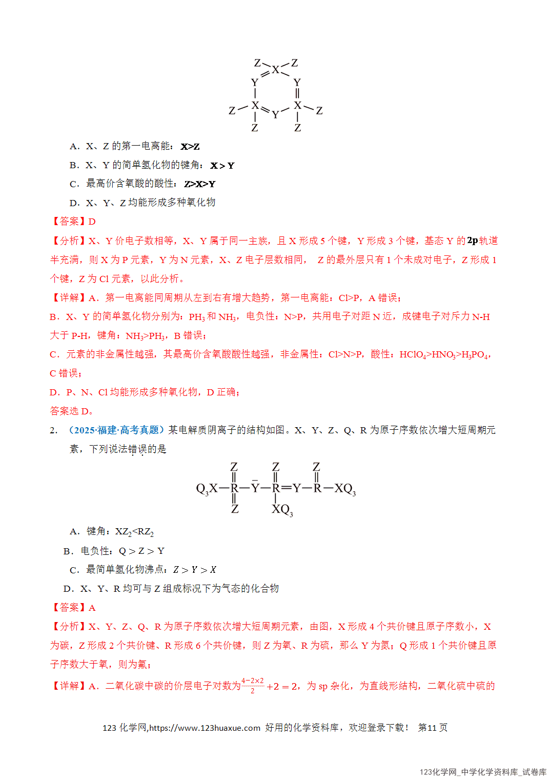 清单08元素的综合推断知识·方法·能力清单教师版-11 【学案+练习】2026年高考化学二轮复习知识·方法·能力清单08元素的综合推断教师版
