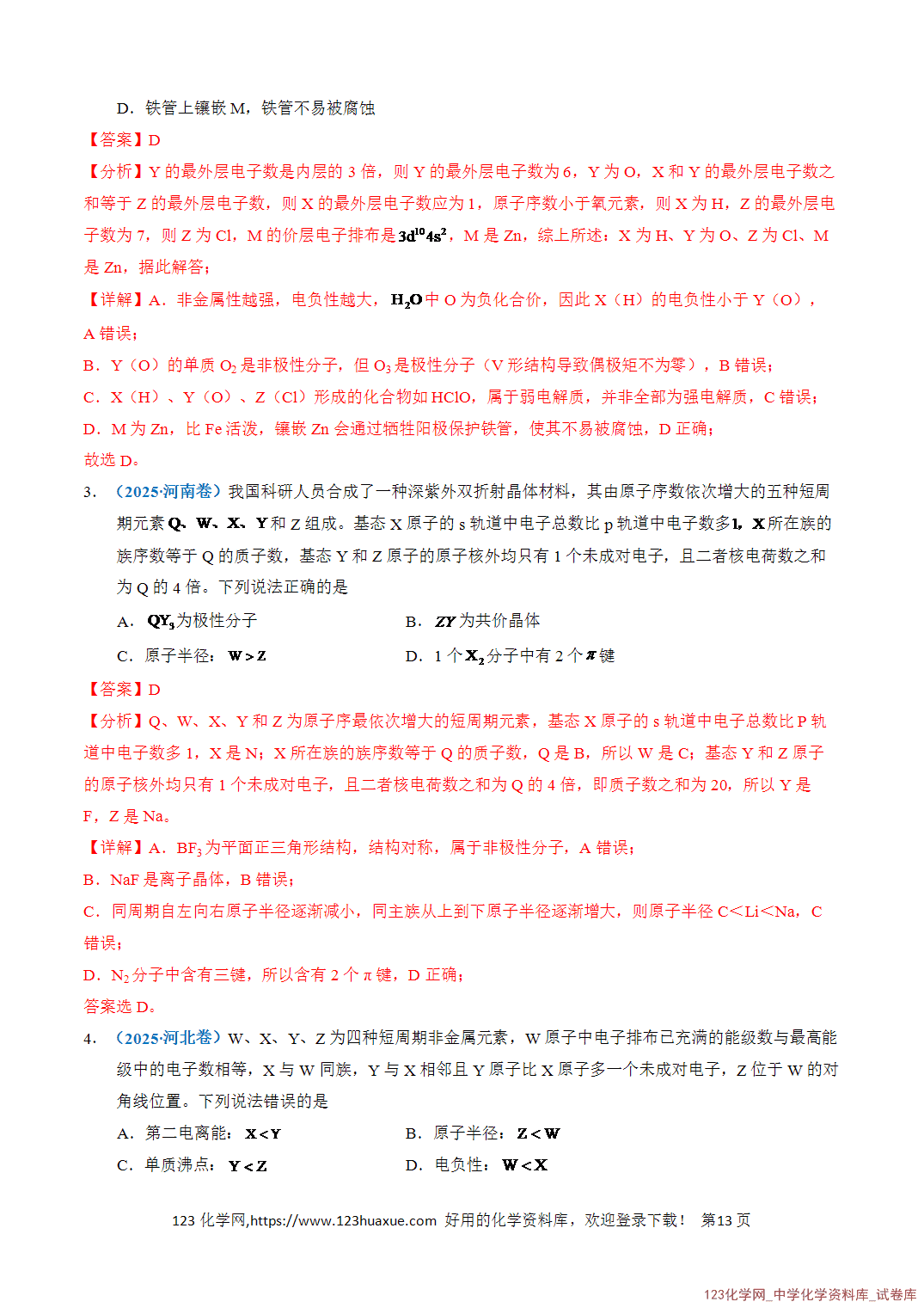 清单08元素的综合推断知识·方法·能力清单教师版-13 【学案+练习】2026年高考化学二轮复习知识·方法·能力清单08元素的综合推断教师版