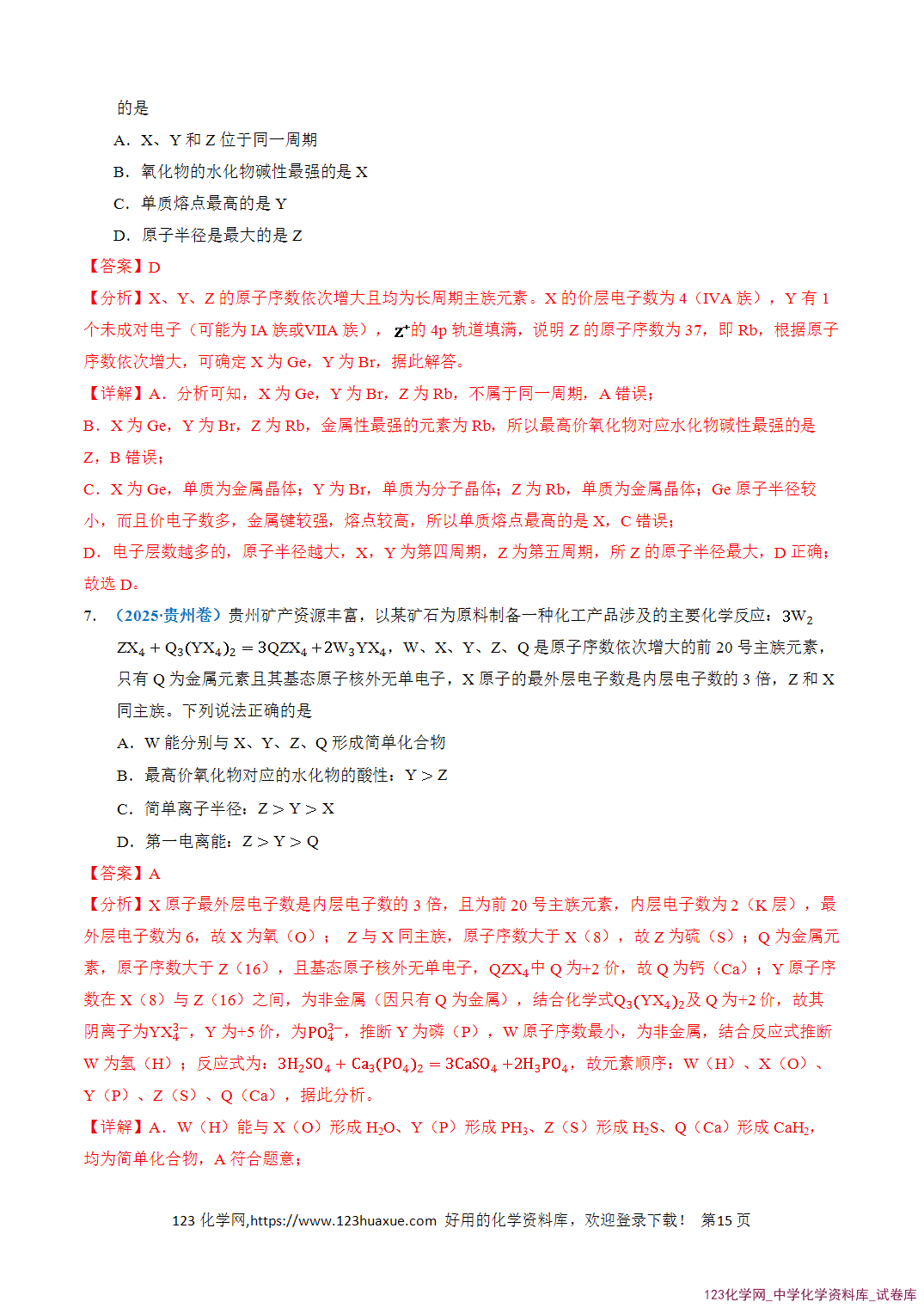 清单08元素的综合推断知识·方法·能力清单教师版-15 【学案+练习】2026年高考化学二轮复习知识·方法·能力清单08元素的综合推断教师版