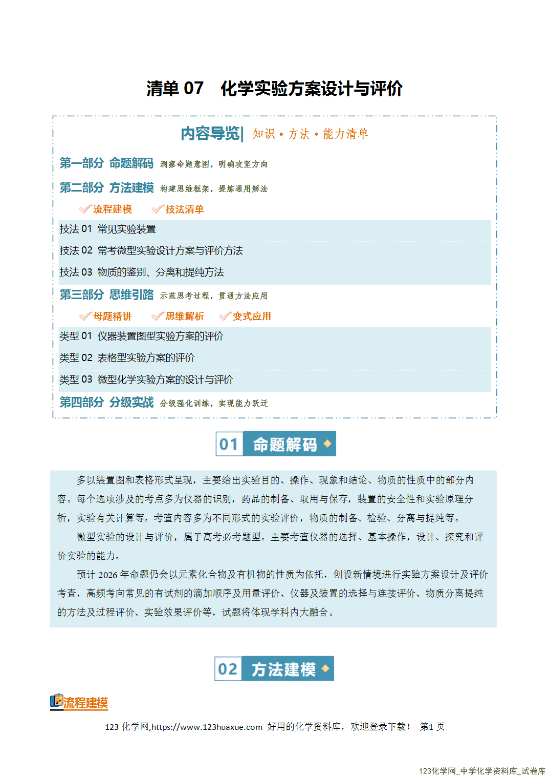 清单07化学实验方案设计与评价知识·方法·能力清单教师版-1 【学案+练习】2026年高考化学二轮复习知识·方法·能力清单07化学实验方案设计与评价教师版