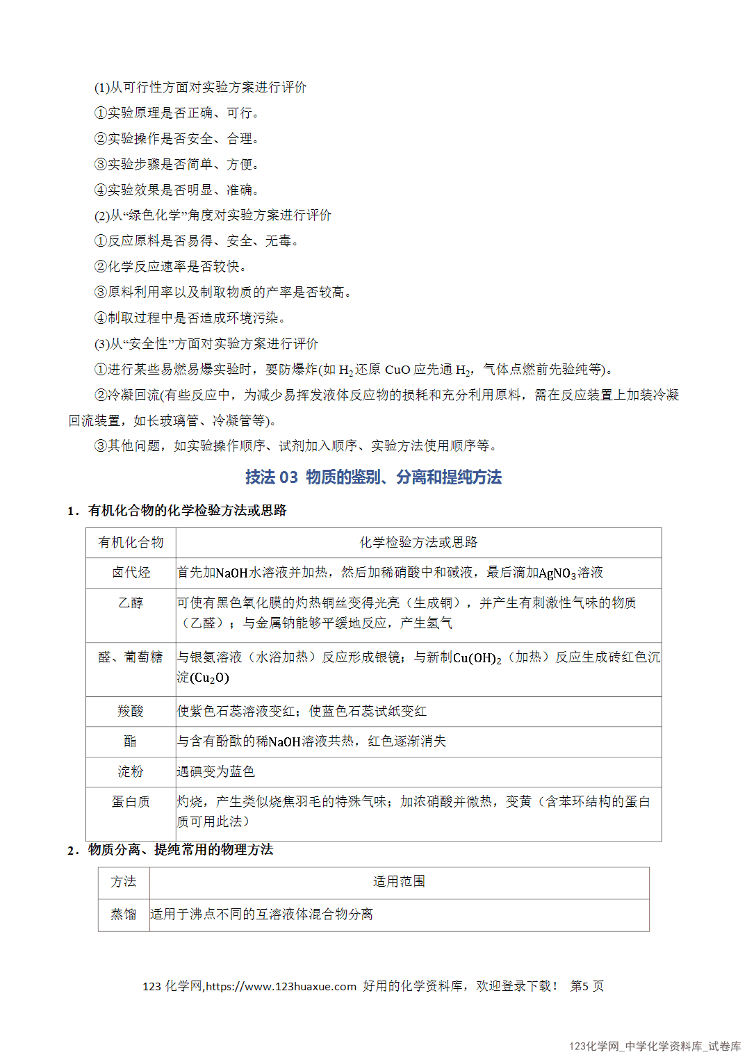 清单07化学实验方案设计与评价知识·方法·能力清单教师版-5 【学案+练习】2026年高考化学二轮复习知识·方法·能力清单07化学实验方案设计与评价教师版