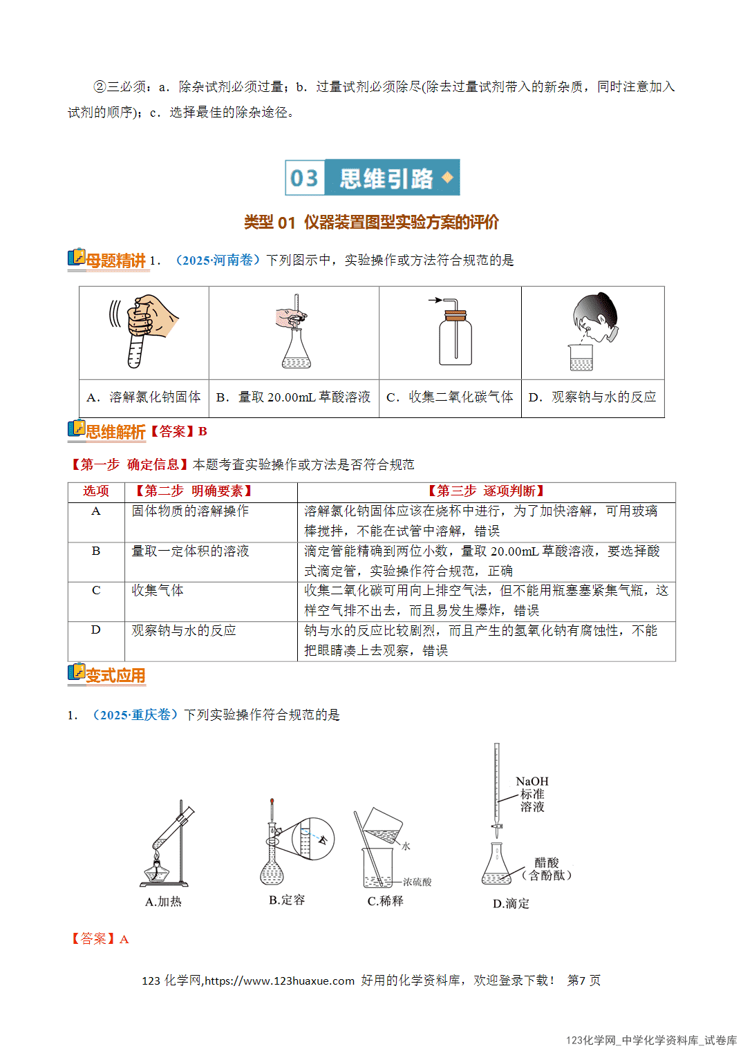 清单07化学实验方案设计与评价知识·方法·能力清单教师版-7 【学案+练习】2026年高考化学二轮复习知识·方法·能力清单07化学实验方案设计与评价教师版