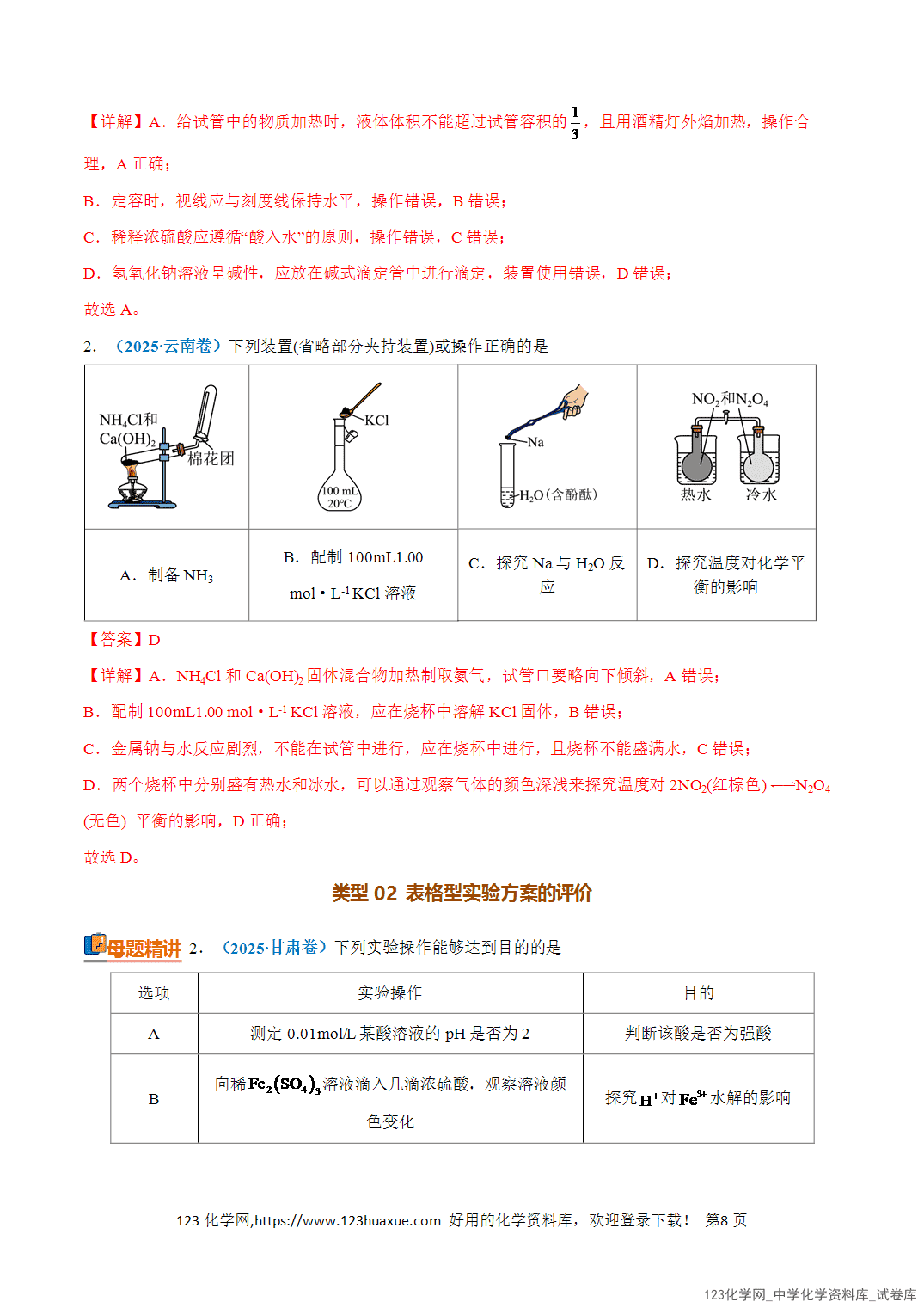 清单07化学实验方案设计与评价知识·方法·能力清单教师版-8 【学案+练习】2026年高考化学二轮复习知识·方法·能力清单07化学实验方案设计与评价教师版