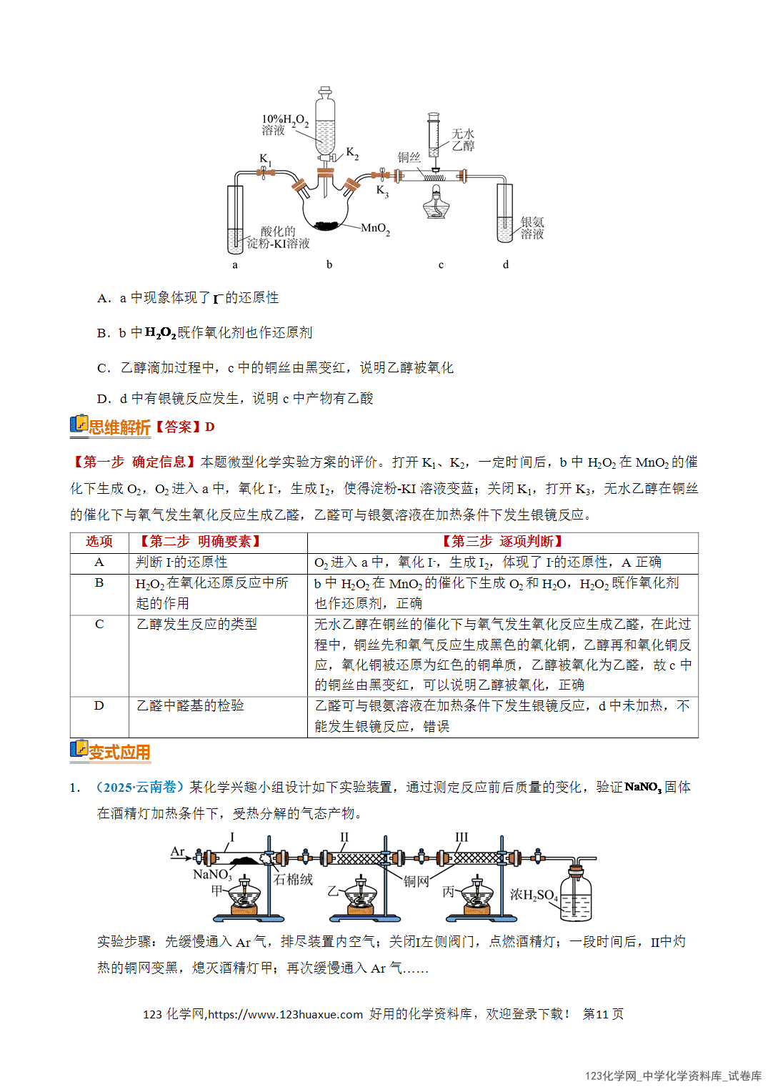 清单07化学实验方案设计与评价知识·方法·能力清单教师版-11 【学案+练习】2026年高考化学二轮复习知识·方法·能力清单07化学实验方案设计与评价教师版