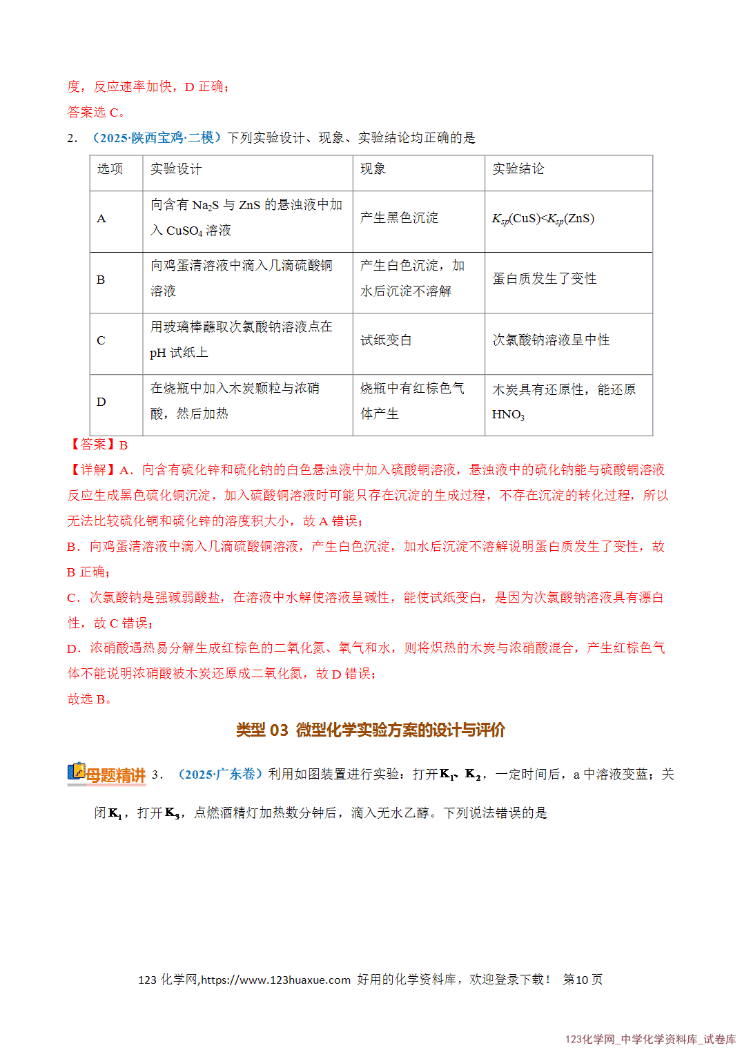 清单07化学实验方案设计与评价知识·方法·能力清单教师版-10 【学案+练习】2026年高考化学二轮复习知识·方法·能力清单07化学实验方案设计与评价教师版