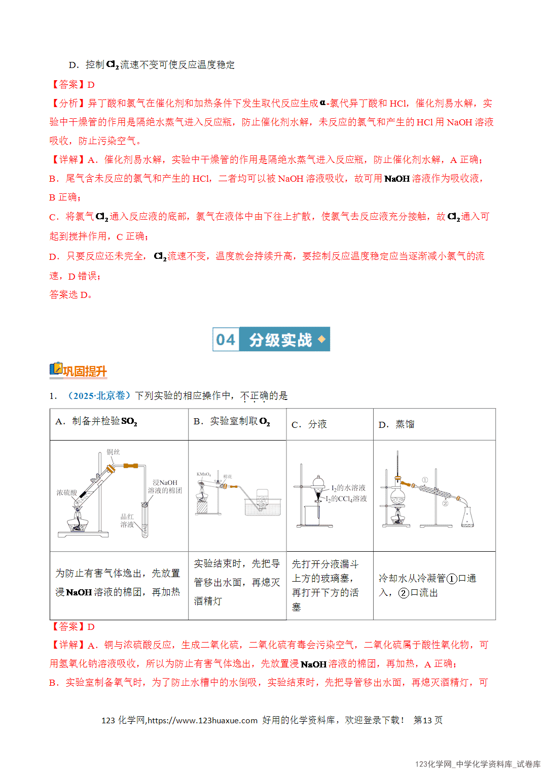 清单07化学实验方案设计与评价知识·方法·能力清单教师版-13 【学案+练习】2026年高考化学二轮复习知识·方法·能力清单07化学实验方案设计与评价教师版