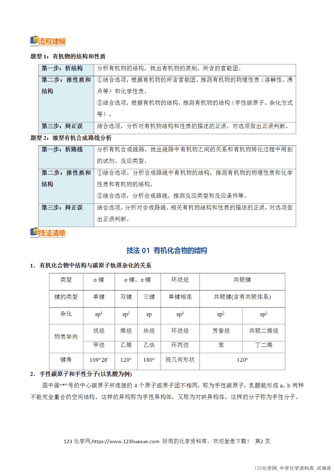 【学案+练习】2026年高考化学二轮复习知识·方法·能力清单06有机物的结构和性质全国通用教师版