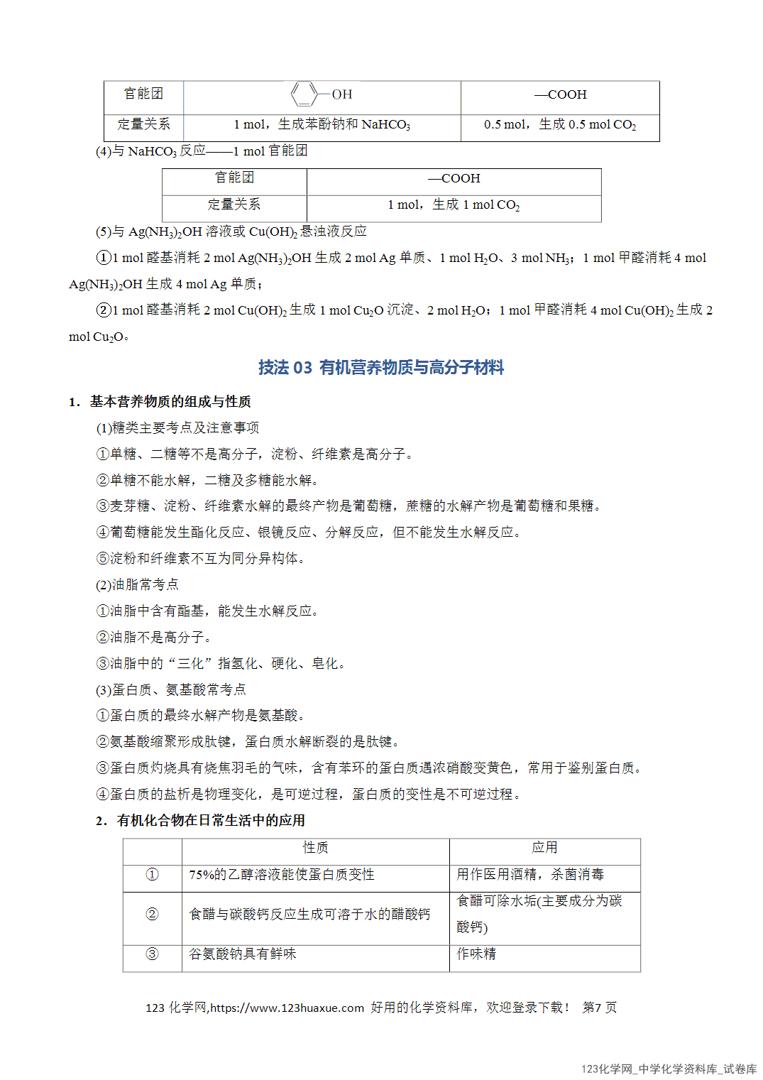【学案+练习】2026年高考化学二轮复习知识·方法·能力清单06有机物的结构和性质全国通用教师版