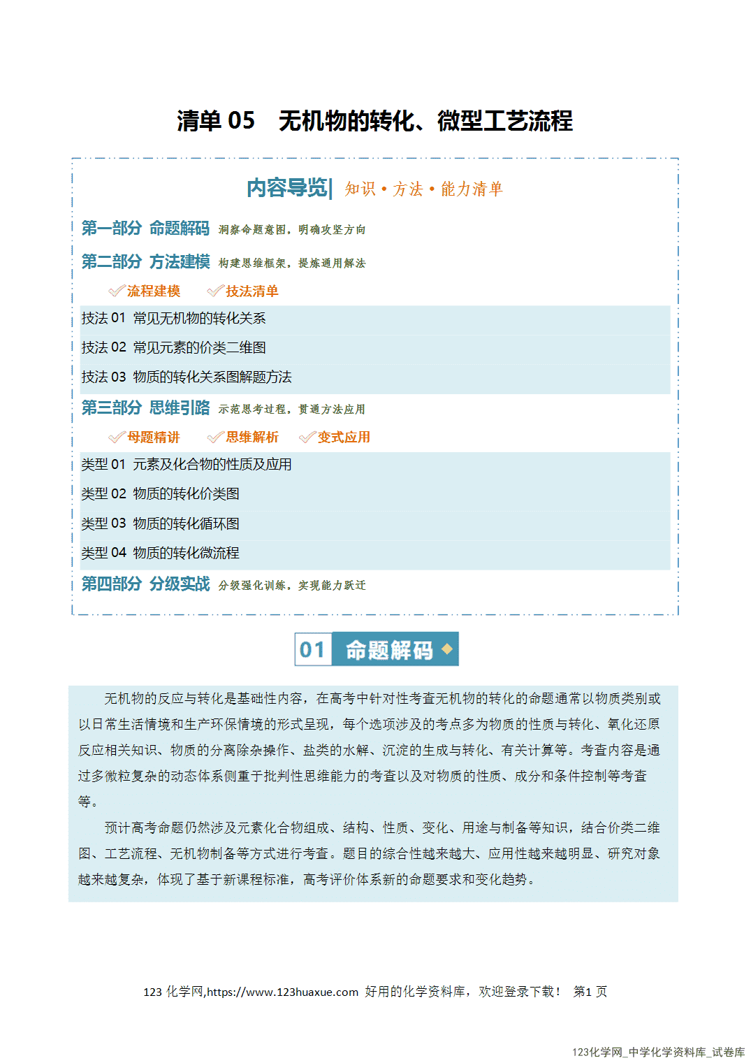 【学案+练习】2026年高考化学二轮复习知识·方法·能力清单05无机物的转化、微型工艺流程全国通用教师版