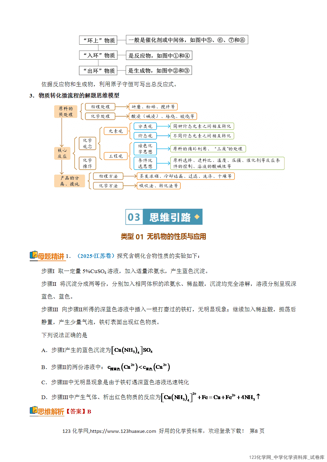 【学案+练习】2026年高考化学二轮复习知识·方法·能力清单05无机物的转化、微型工艺流程全国通用教师版