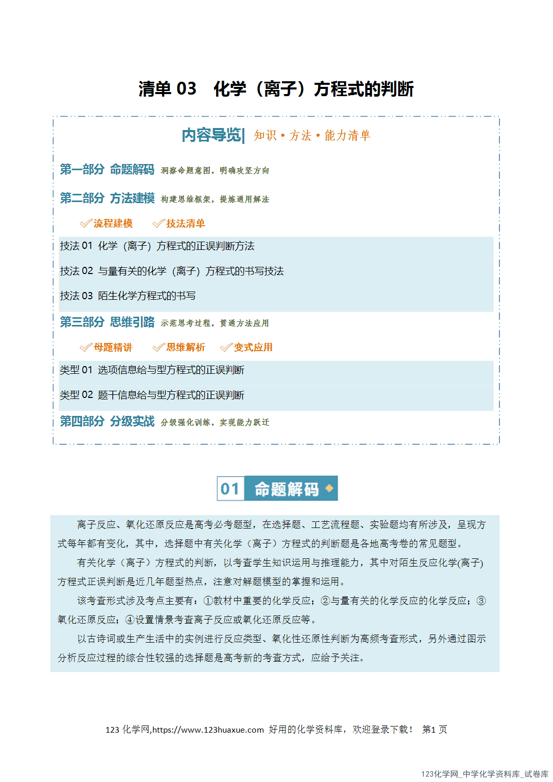 【学案+练习】2026年高考化学二轮复习知识·方法·能力清单03化学反应离子方程式的判断教师版