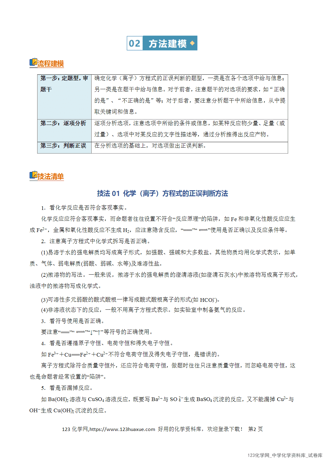 【学案+练习】2026年高考化学二轮复习知识·方法·能力清单03化学反应离子方程式的判断教师版