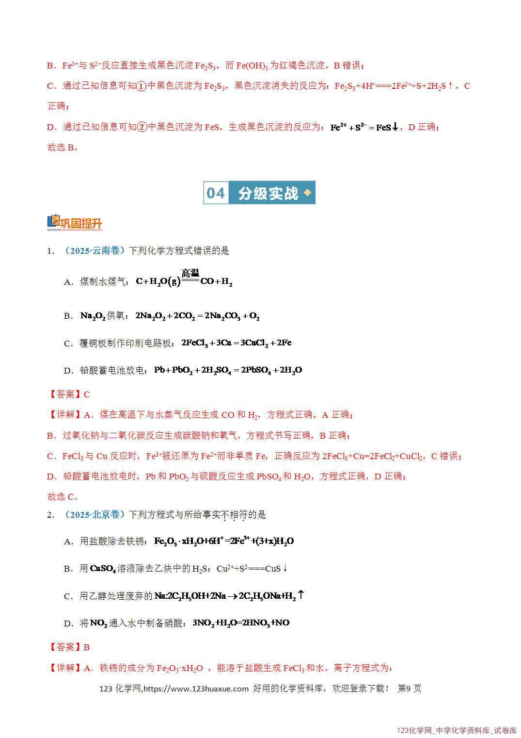 【学案+练习】2026年高考化学二轮复习知识·方法·能力清单03化学反应离子方程式的判断教师版