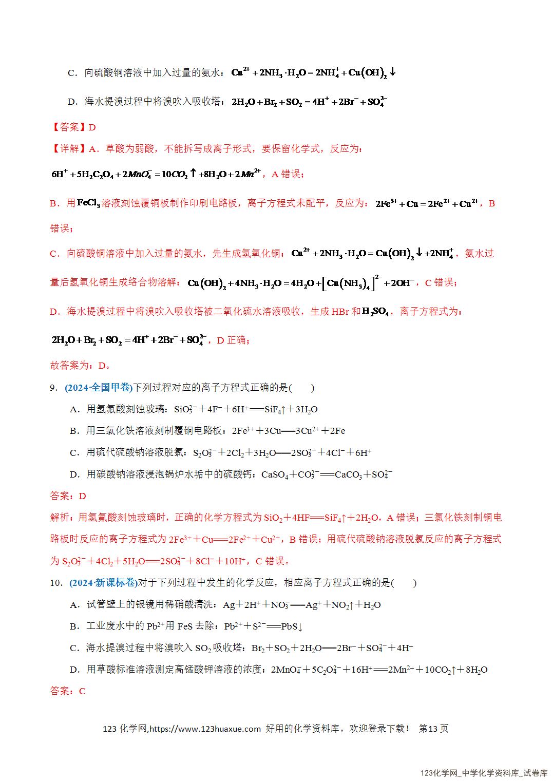 【学案+练习】2026年高考化学二轮复习知识·方法·能力清单03化学反应离子方程式的判断教师版