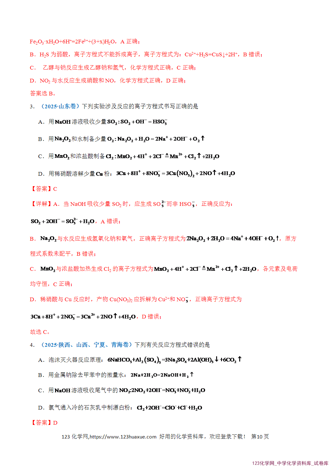 【学案+练习】2026年高考化学二轮复习知识·方法·能力清单03化学反应离子方程式的判断教师版
