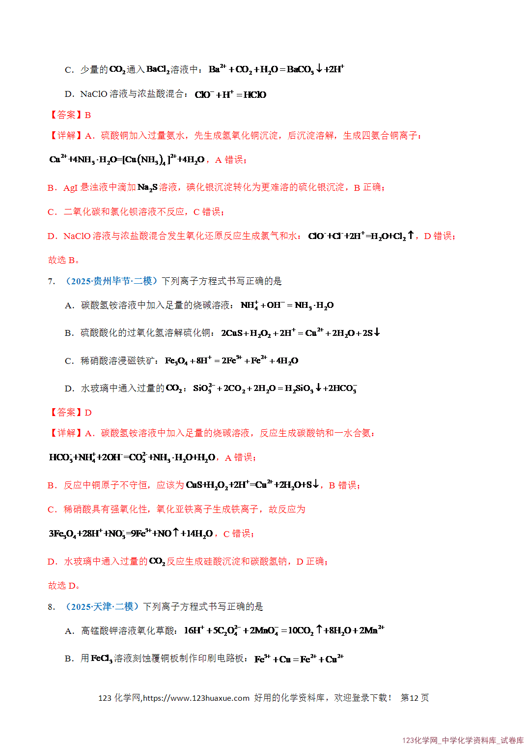 【学案+练习】2026年高考化学二轮复习知识·方法·能力清单03化学反应离子方程式的判断教师版