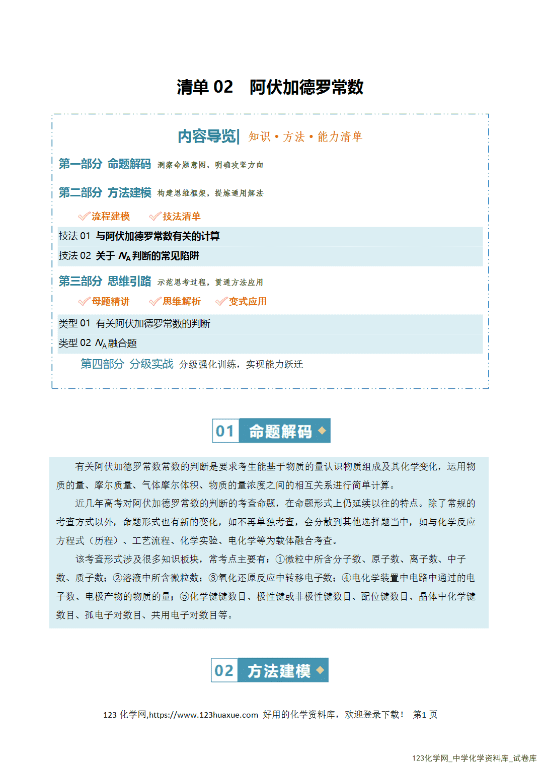 【学案+练习】2026年高考化学二轮复习知识·方法·能力清单02阿伏加德罗常数全国通用教师版