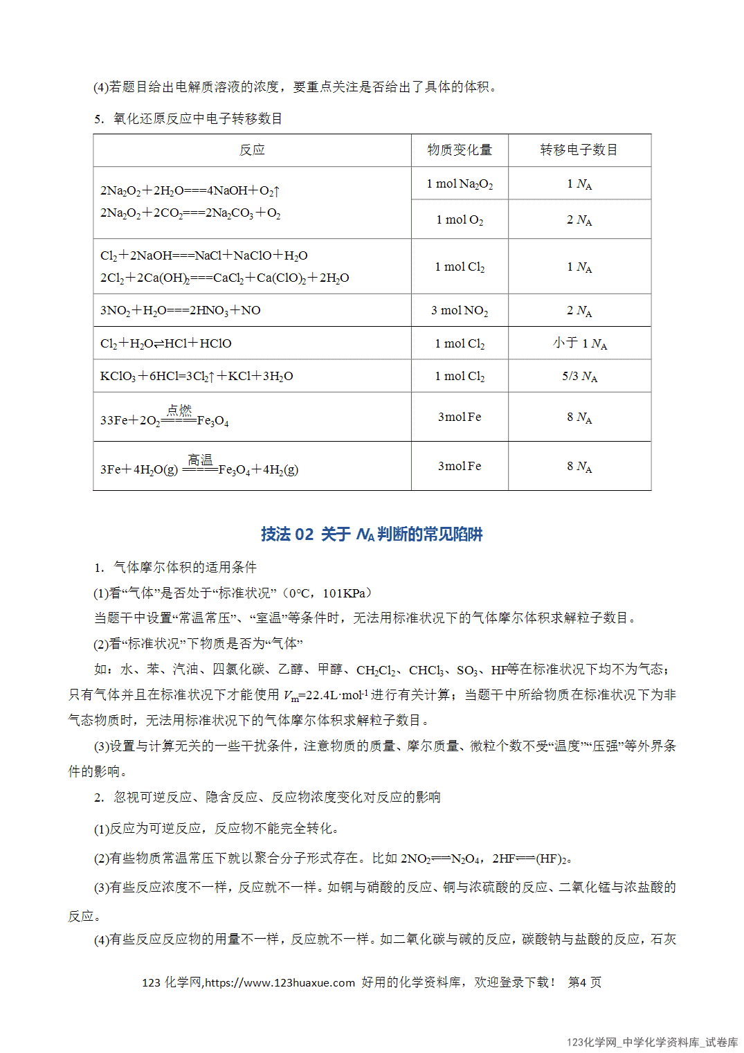 【学案+练习】2026年高考化学二轮复习知识·方法·能力清单02阿伏加德罗常数全国通用教师版