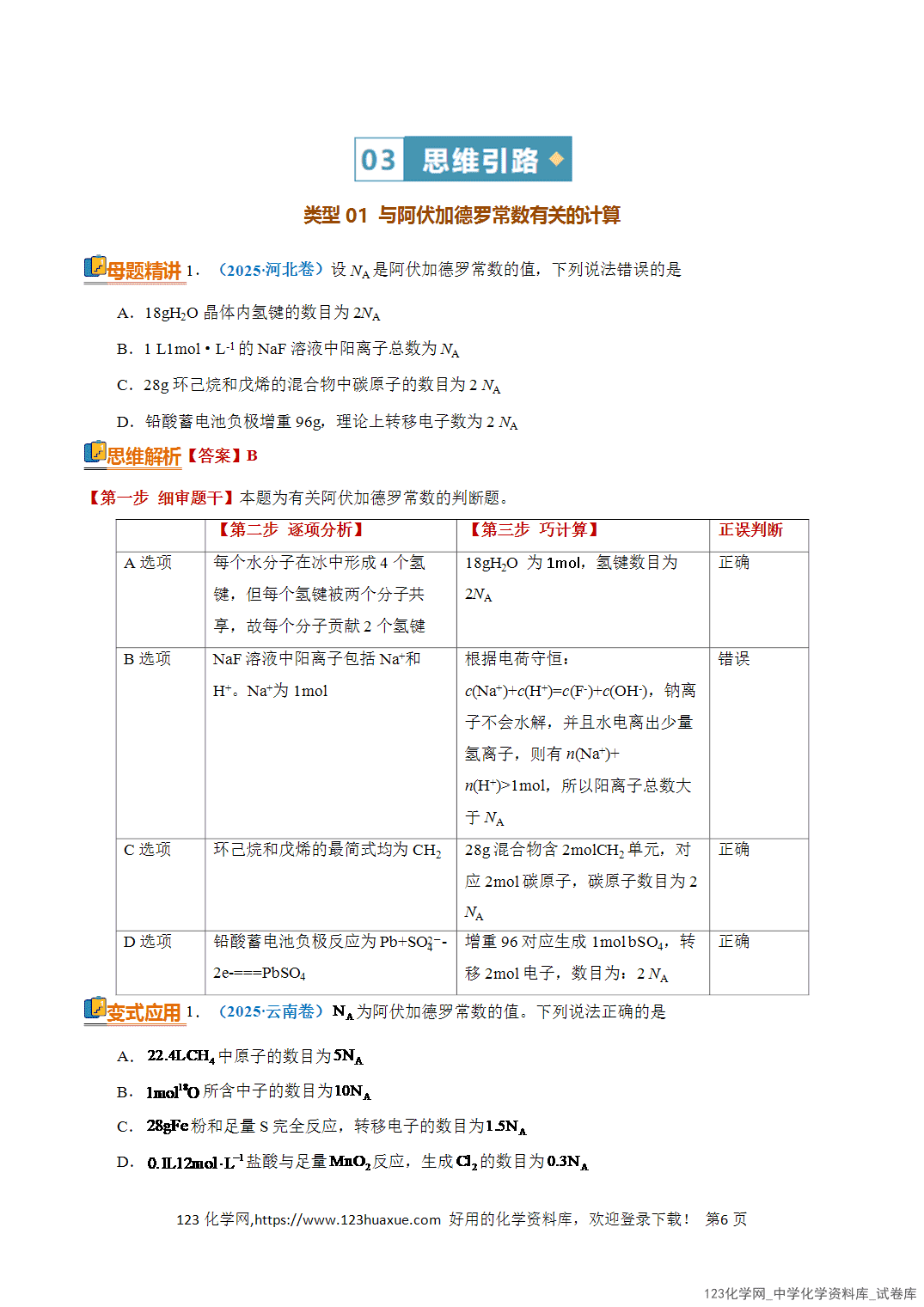 【学案+练习】2026年高考化学二轮复习知识·方法·能力清单02阿伏加德罗常数全国通用教师版