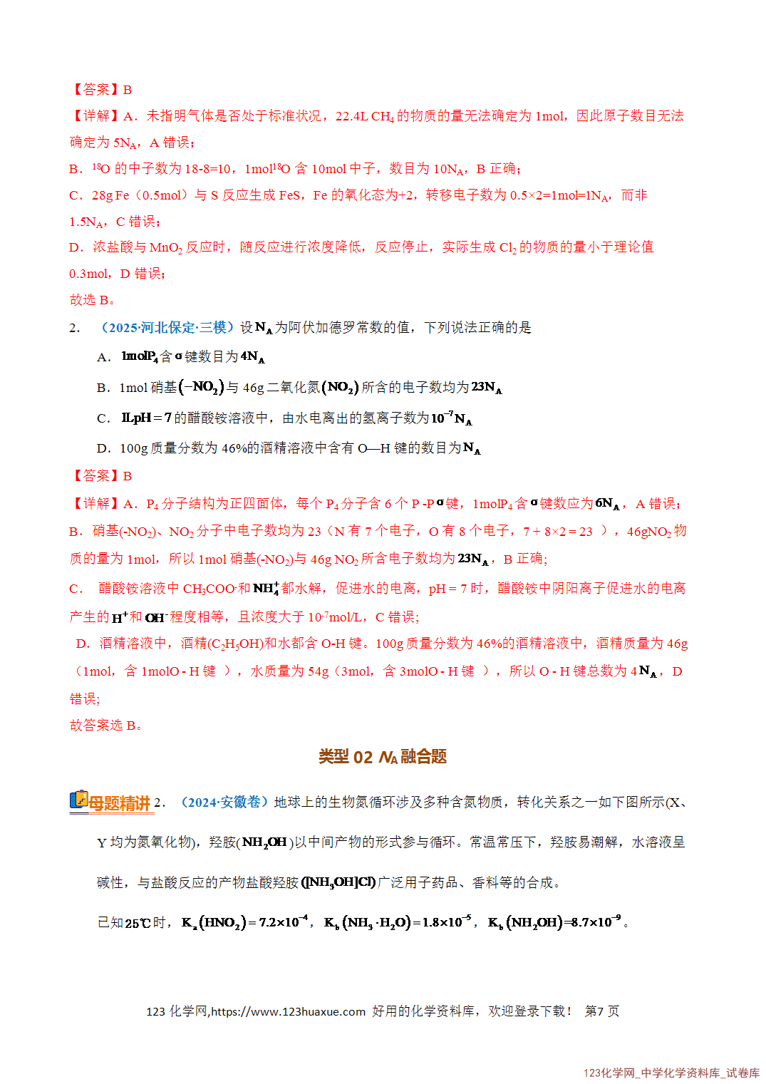 【学案+练习】2026年高考化学二轮复习知识·方法·能力清单02阿伏加德罗常数全国通用教师版