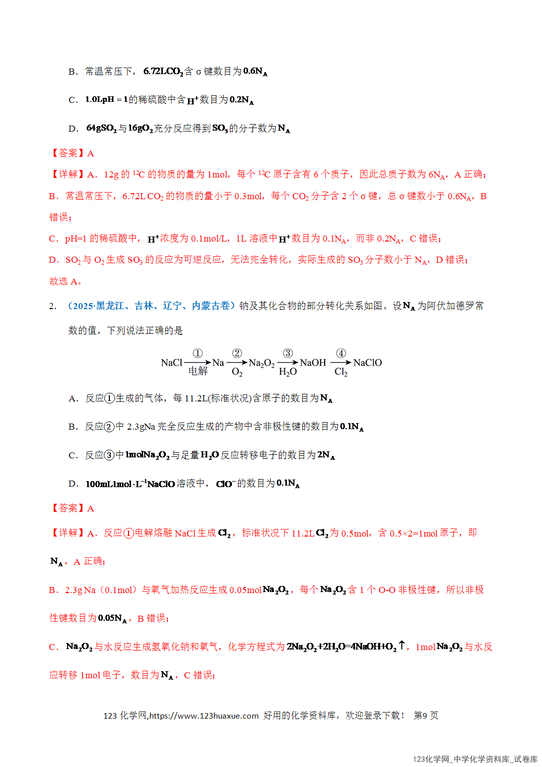 【学案+练习】2026年高考化学二轮复习知识·方法·能力清单02阿伏加德罗常数全国通用教师版