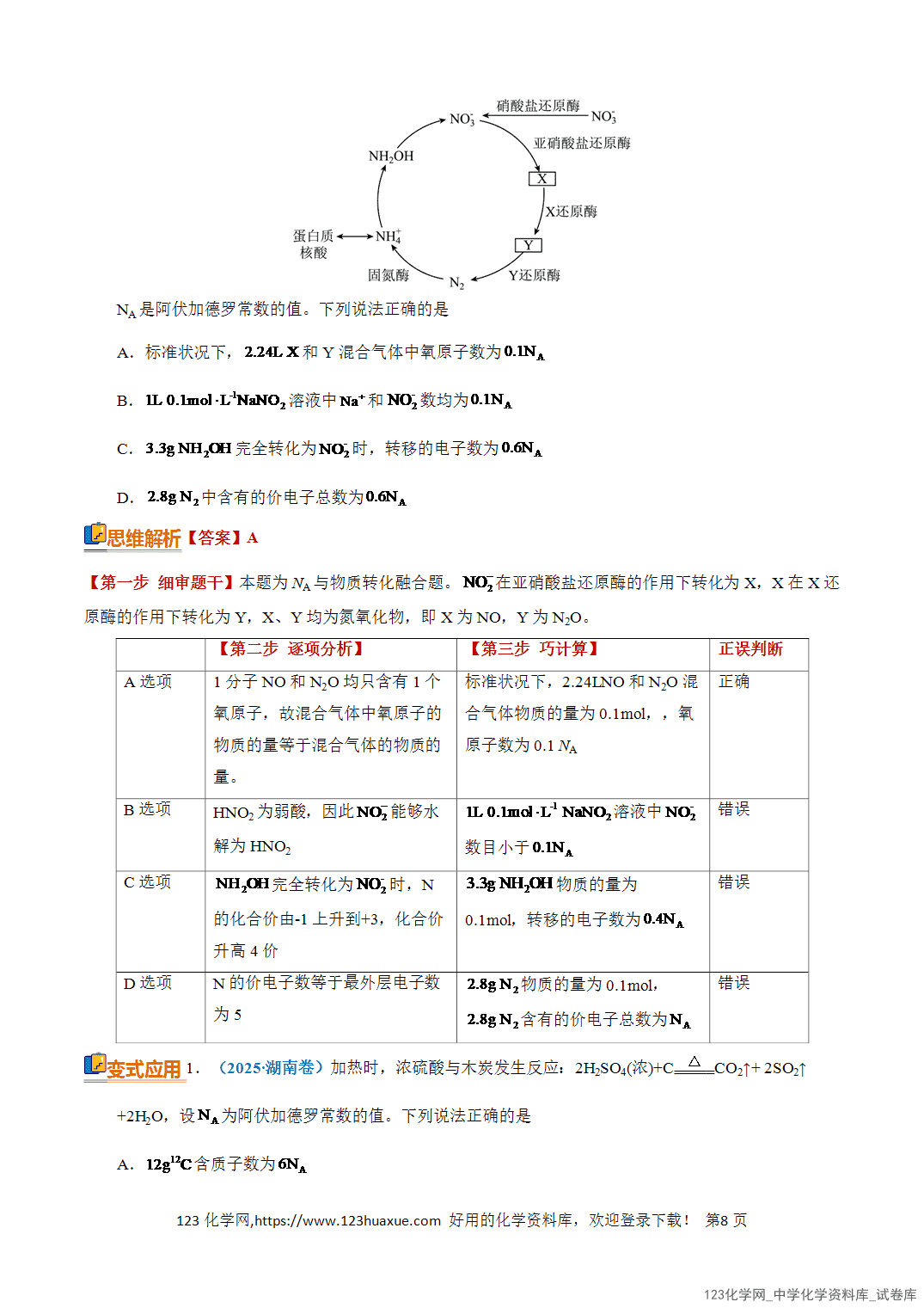 【学案+练习】2026年高考化学二轮复习知识·方法·能力清单02阿伏加德罗常数全国通用教师版