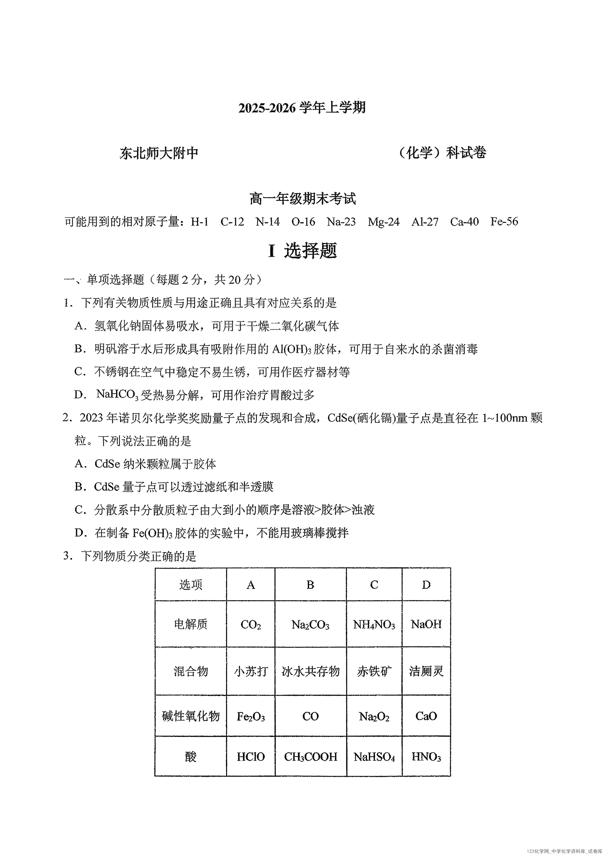 吉林省长春市东北师大附中2025-2026学年上学期高一年级期末考试(1.12-1.14)化学试卷含答案