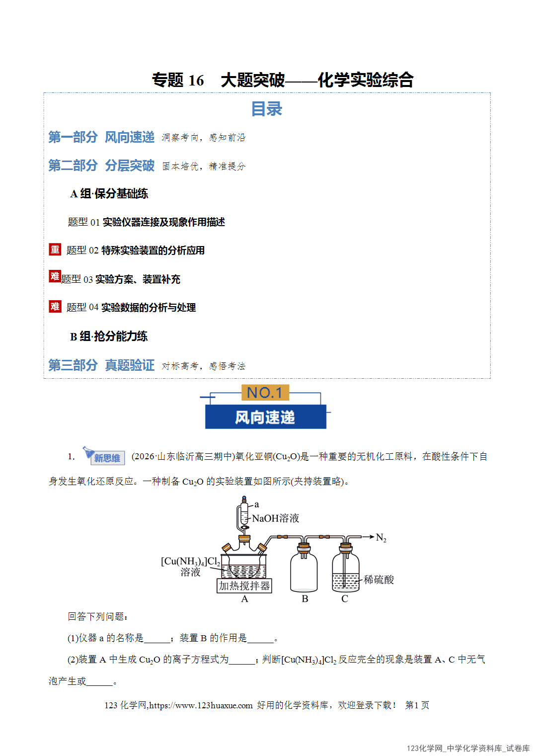 【精品练习】2026年高考化学二轮复习专题专练16大题突破——化学实验综合教师版
