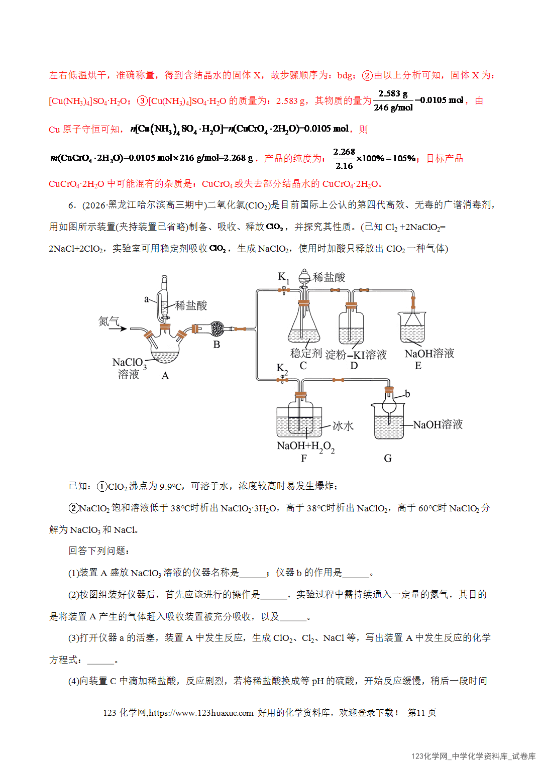 【精品练习】2026年高考化学二轮复习专题专练16大题突破——化学实验综合教师版