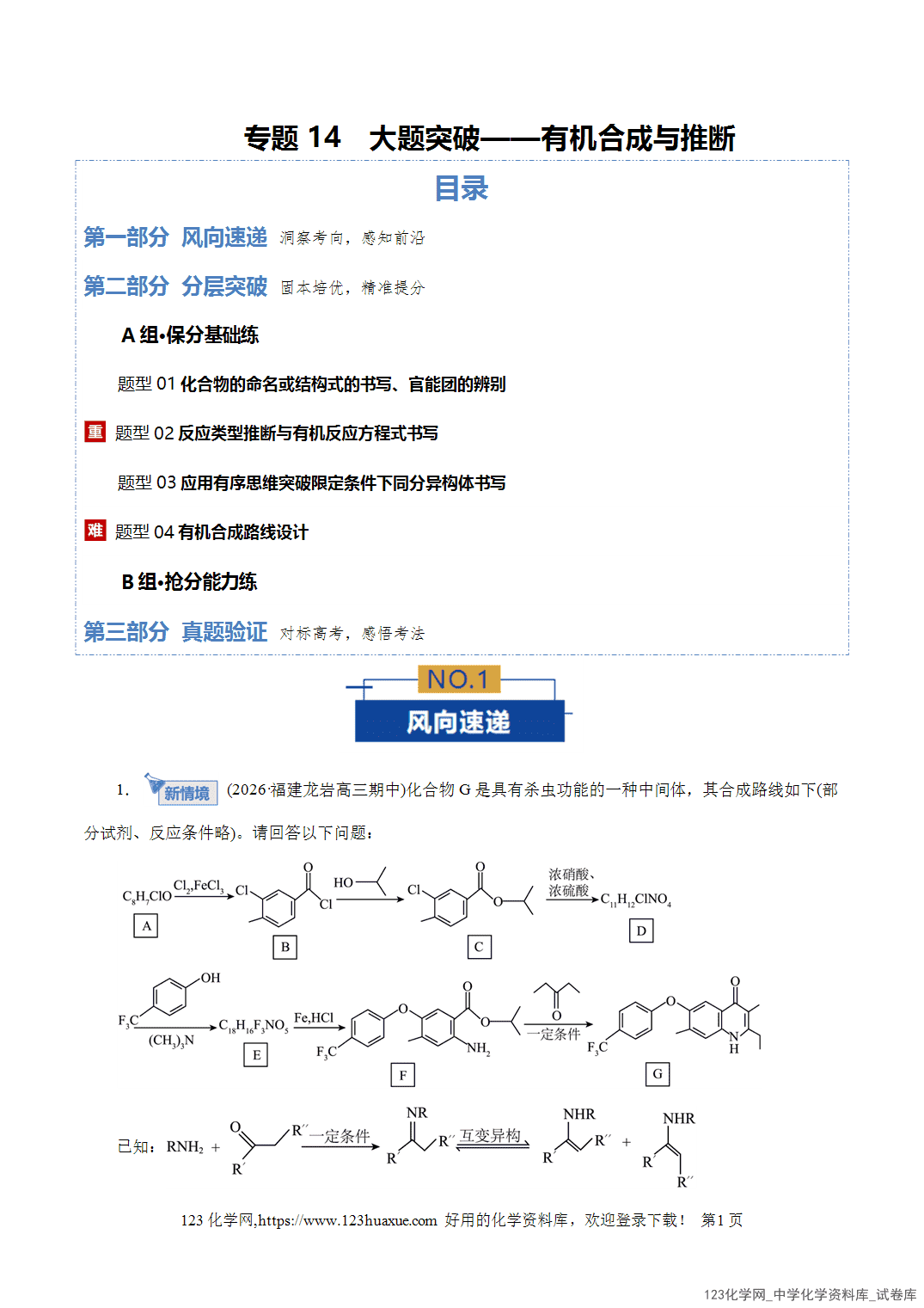 【精品练习】2026年高考化学二轮复习专题专练14大题突破——有机合成与推断教师版+学生版