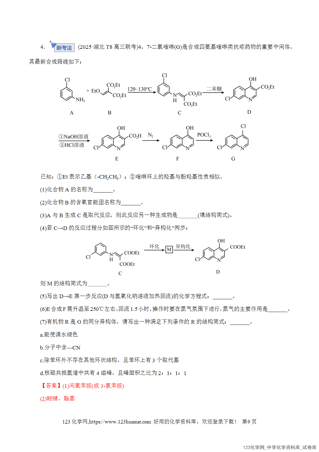 【精品练习】2026年高考化学二轮复习专题专练14大题突破——有机合成与推断教师版+学生版