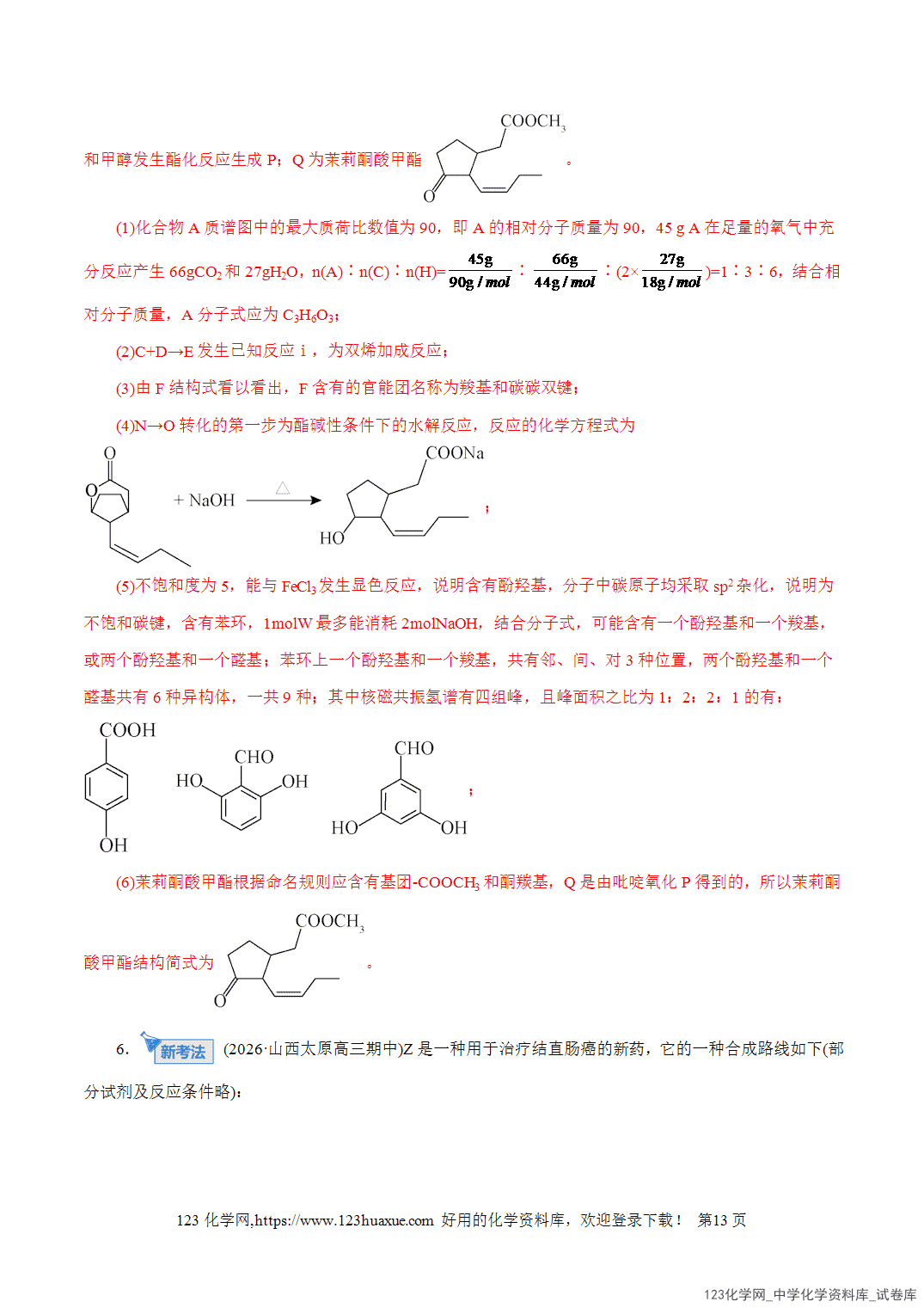 【精品练习】2026年高考化学二轮复习专题专练14大题突破——有机合成与推断教师版+学生版