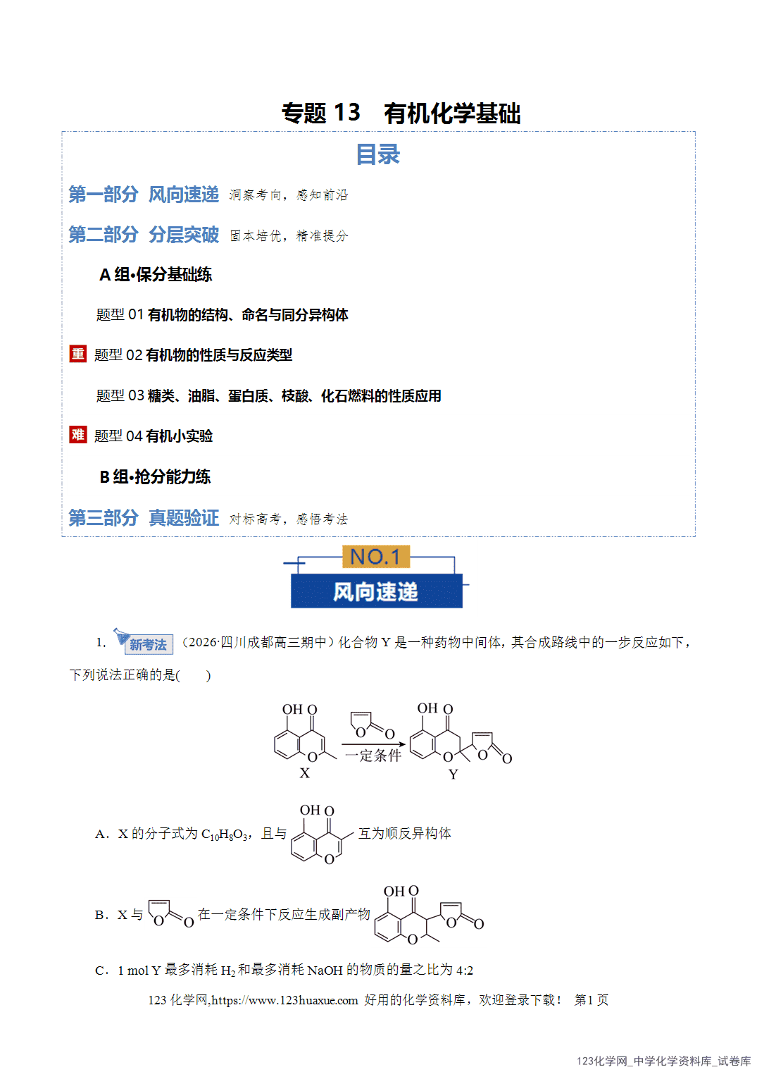 【精品练习】2026年高考化学二轮复习专题专练13有机化学基础教师版-1 【精品练习】2026年高考化学二轮复习专题专练13有机化学基础教师版