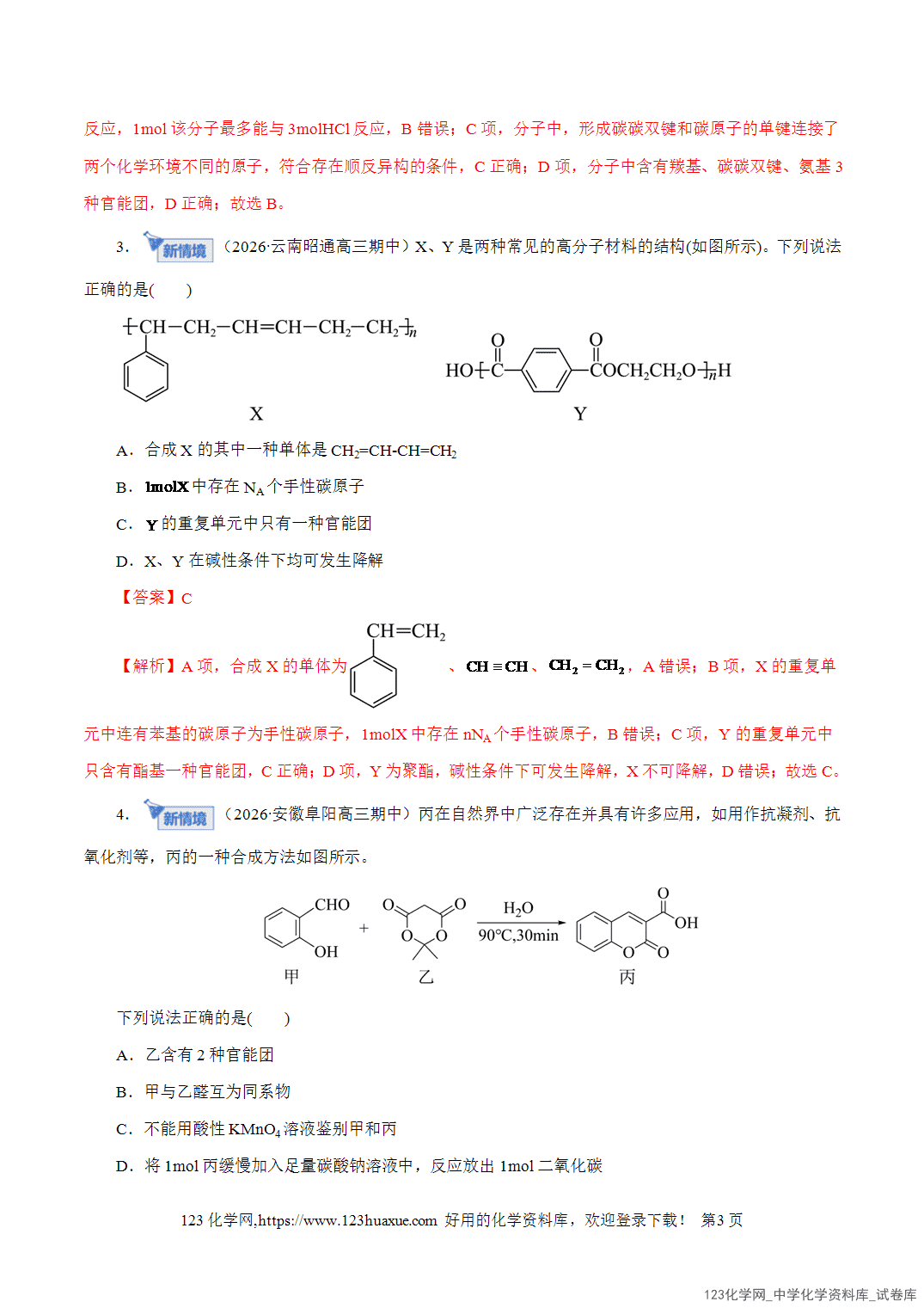 【精品练习】2026年高考化学二轮复习专题专练13有机化学基础教师版-3 【精品练习】2026年高考化学二轮复习专题专练13有机化学基础教师版