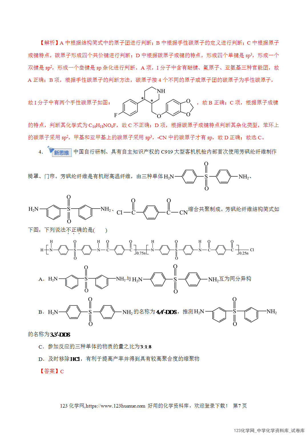 【精品练习】2026年高考化学二轮复习专题专练13有机化学基础教师版-7 【精品练习】2026年高考化学二轮复习专题专练13有机化学基础教师版