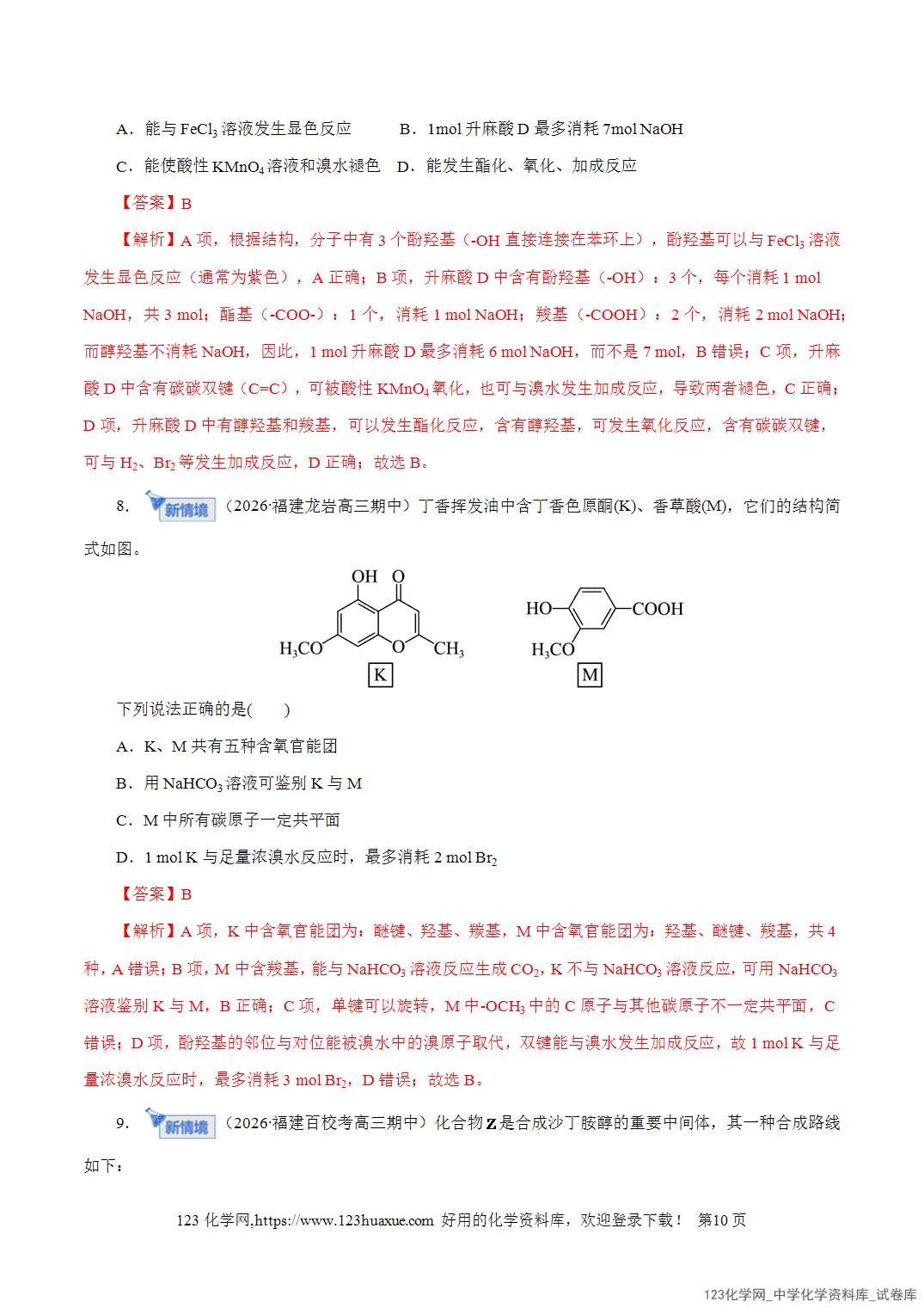 【精品练习】2026年高考化学二轮复习专题专练13有机化学基础教师版-10 【精品练习】2026年高考化学二轮复习专题专练13有机化学基础教师版
