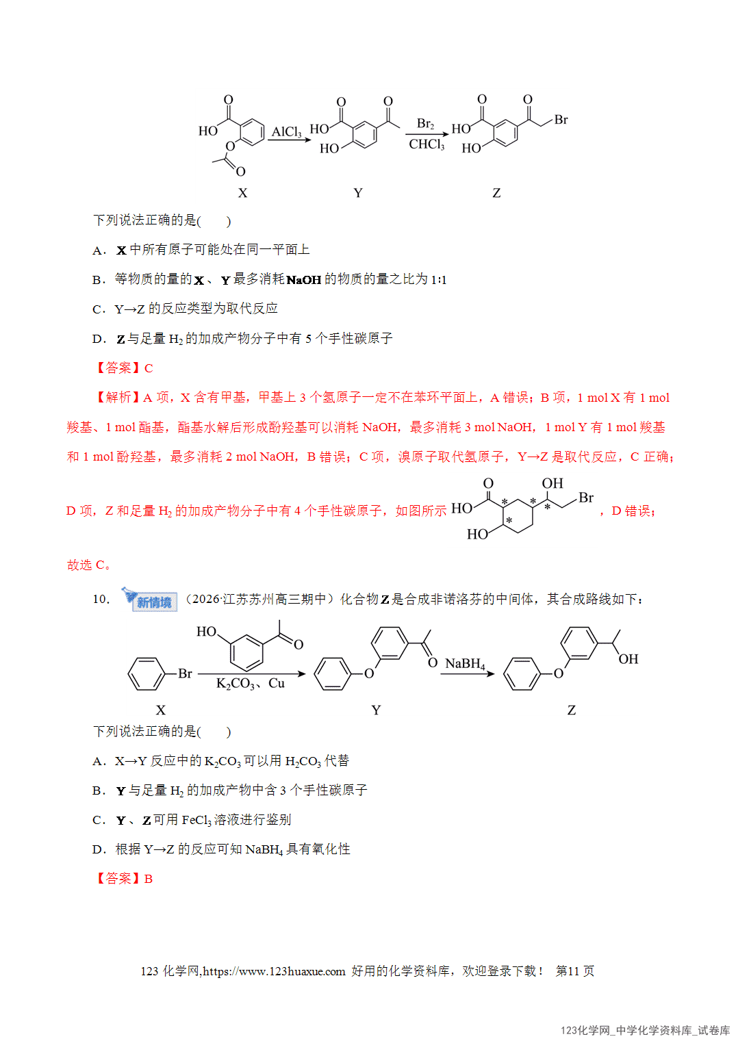 【精品练习】2026年高考化学二轮复习专题专练13有机化学基础教师版-11 【精品练习】2026年高考化学二轮复习专题专练13有机化学基础教师版