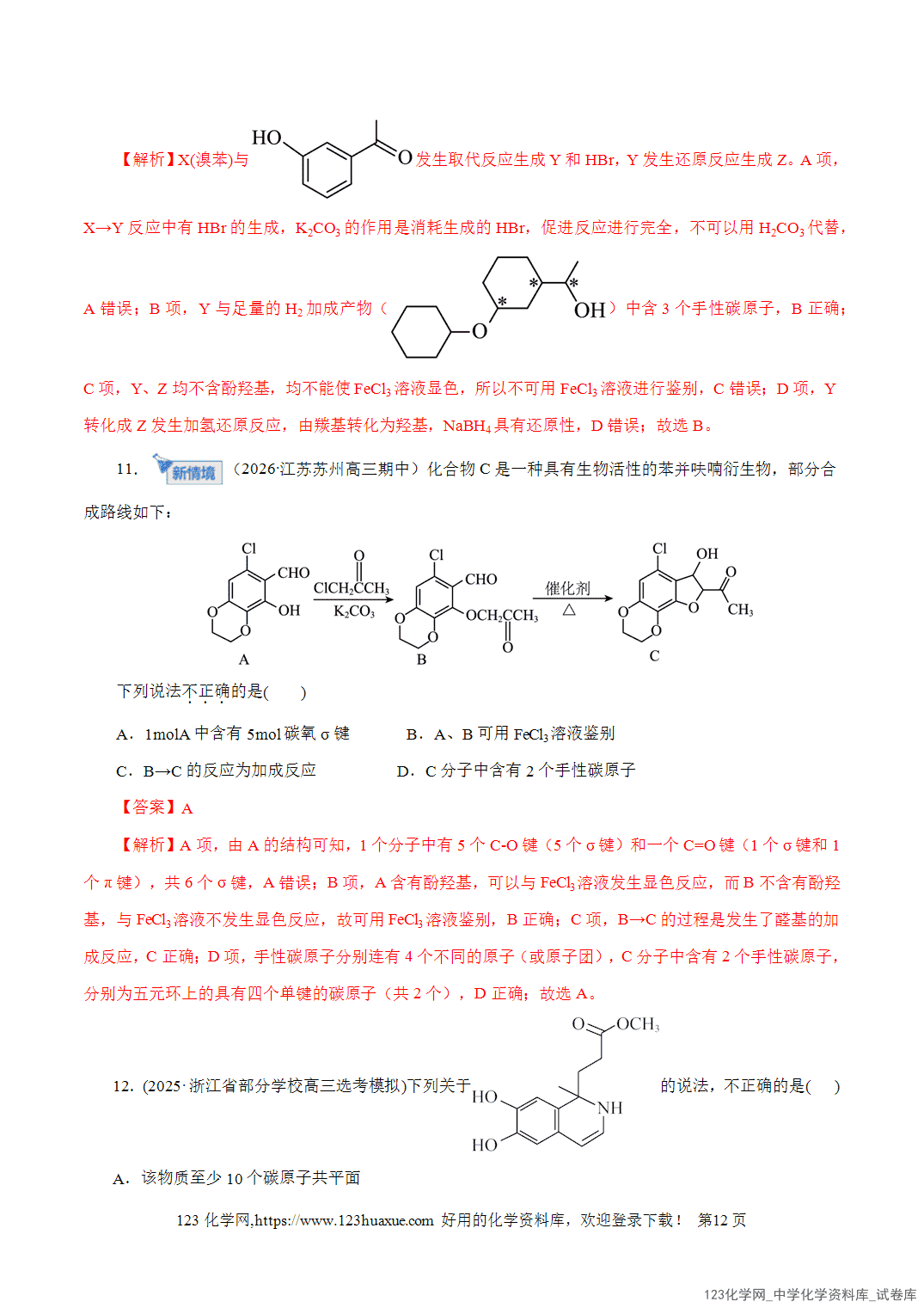 【精品练习】2026年高考化学二轮复习专题专练13有机化学基础教师版-12 【精品练习】2026年高考化学二轮复习专题专练13有机化学基础教师版