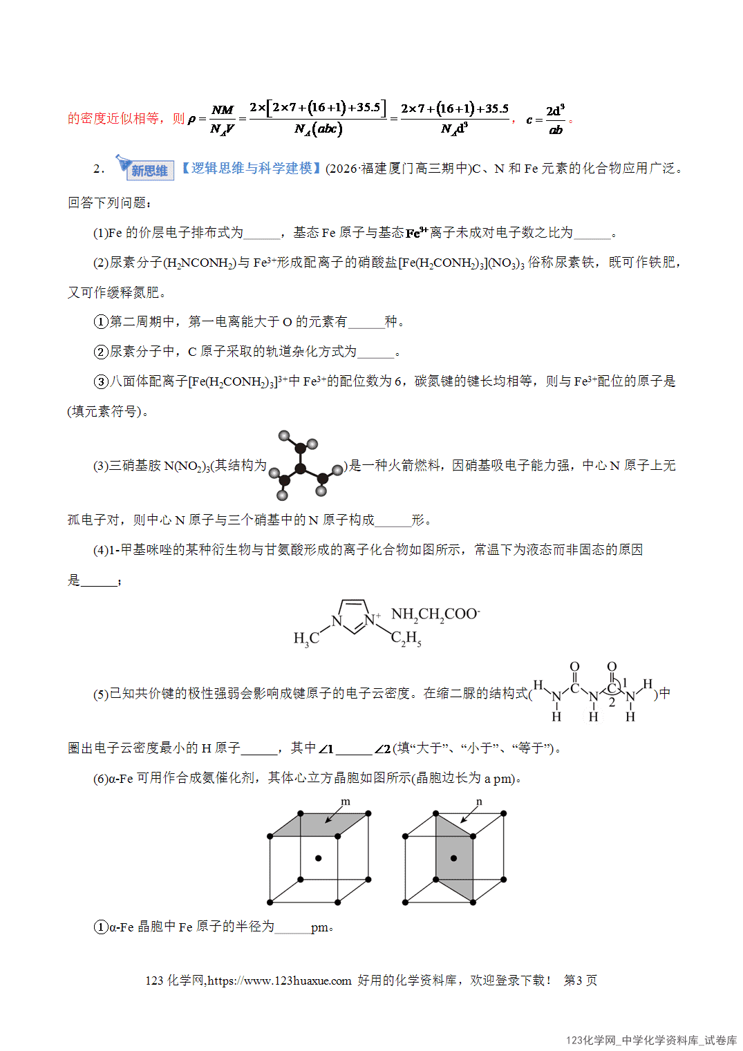 【精品练习】2026年高考化学二轮复习专题专练12大题突破——物质结构与性质综合教师版+学生版